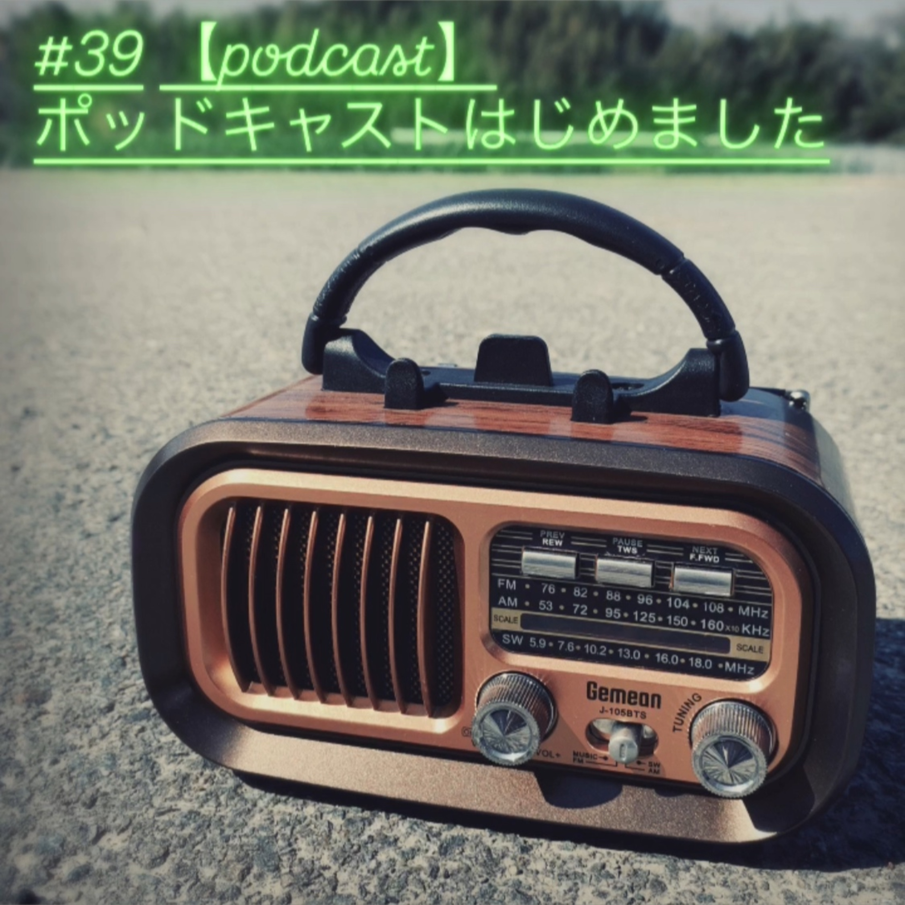 #39【podcast】ポッドキャストはじめました episode artwork