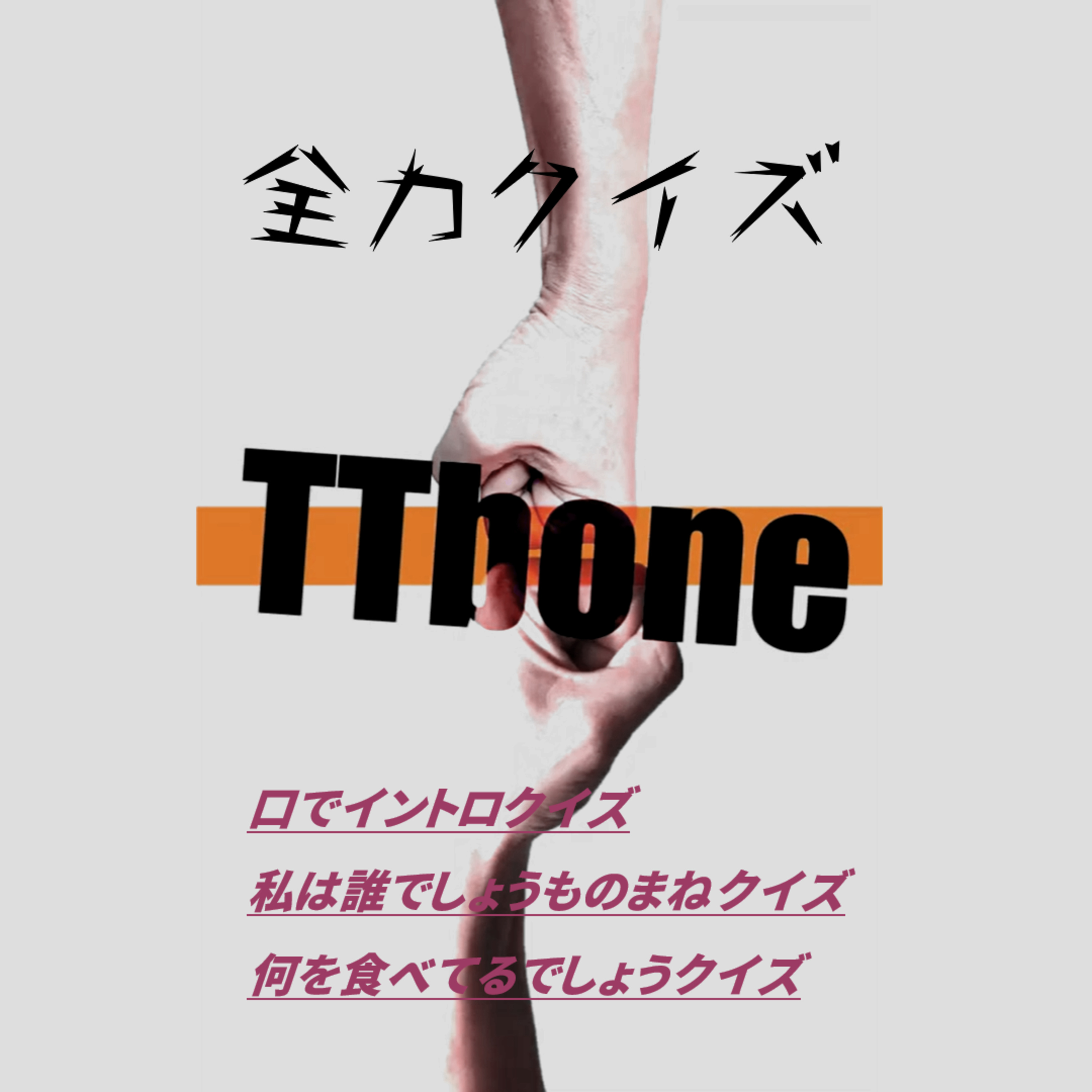 #52【全力クイズ】『口でイントロクイズ』と『私は誰でしょうものまねクイズ』と『何を食べてるでしょうクイズ』三本立て！ episode artwork