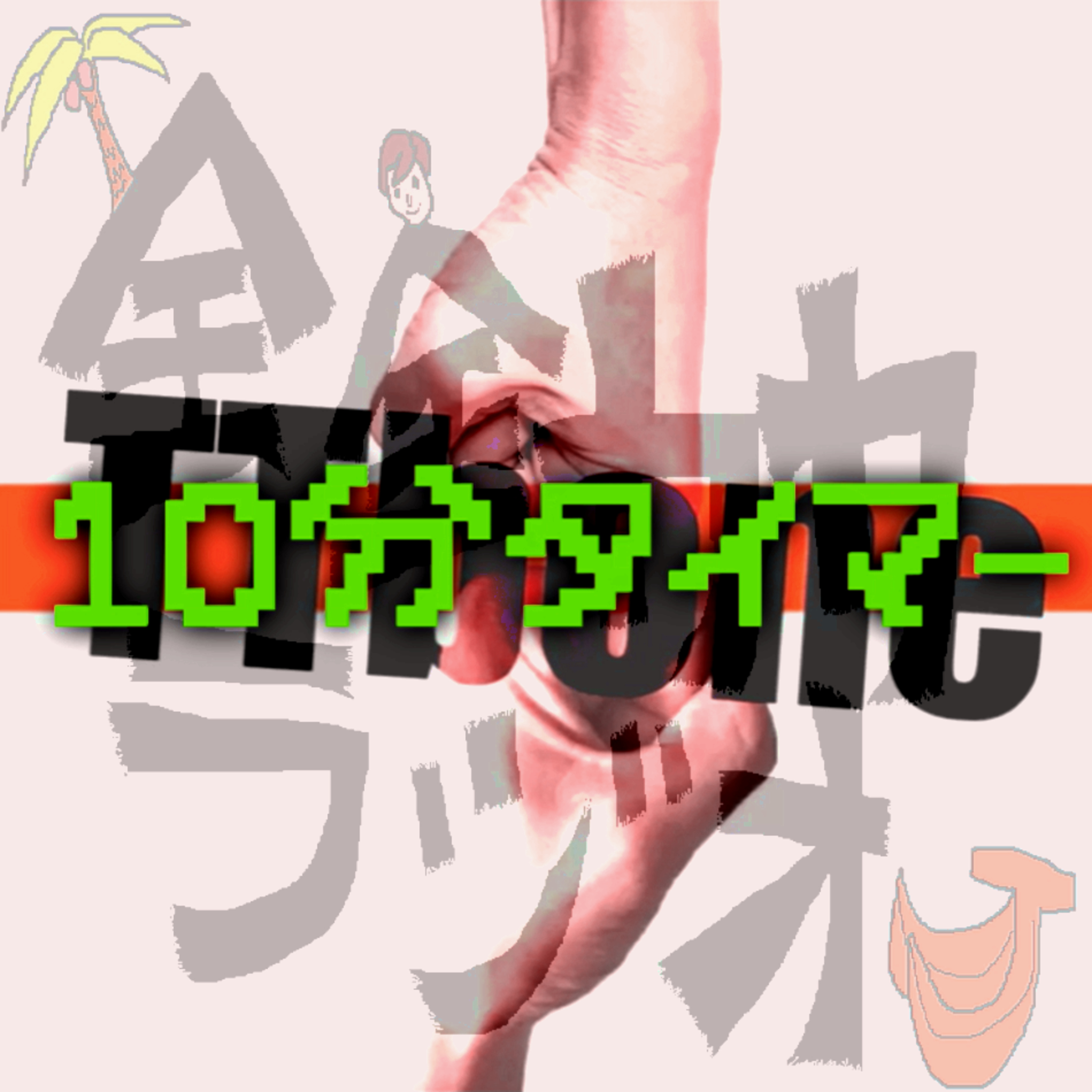 #53【地獄】１０分タイマー完全版 episode artwork