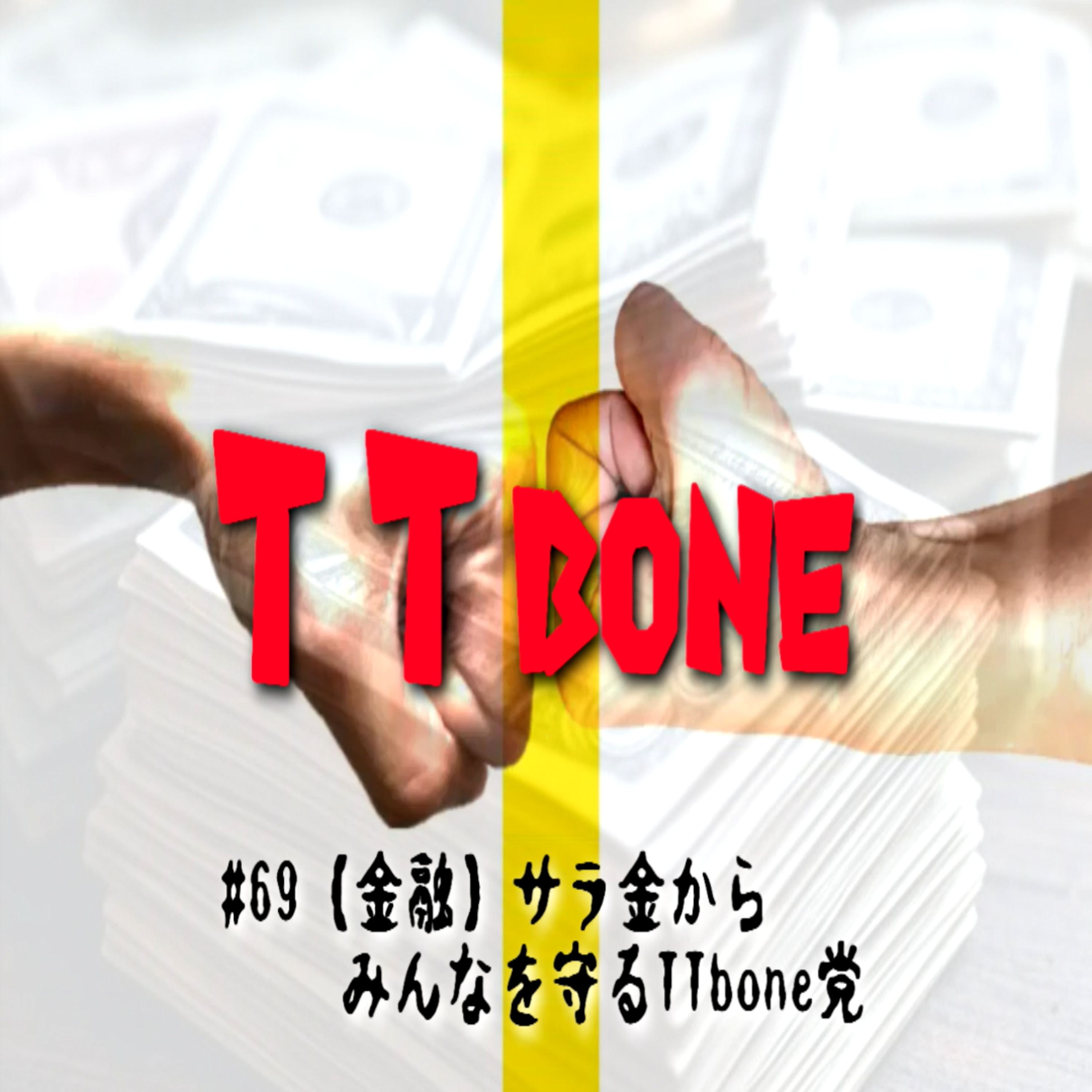 #69 【金融】サラ金からみんなを守るTTbone党 episode artwork