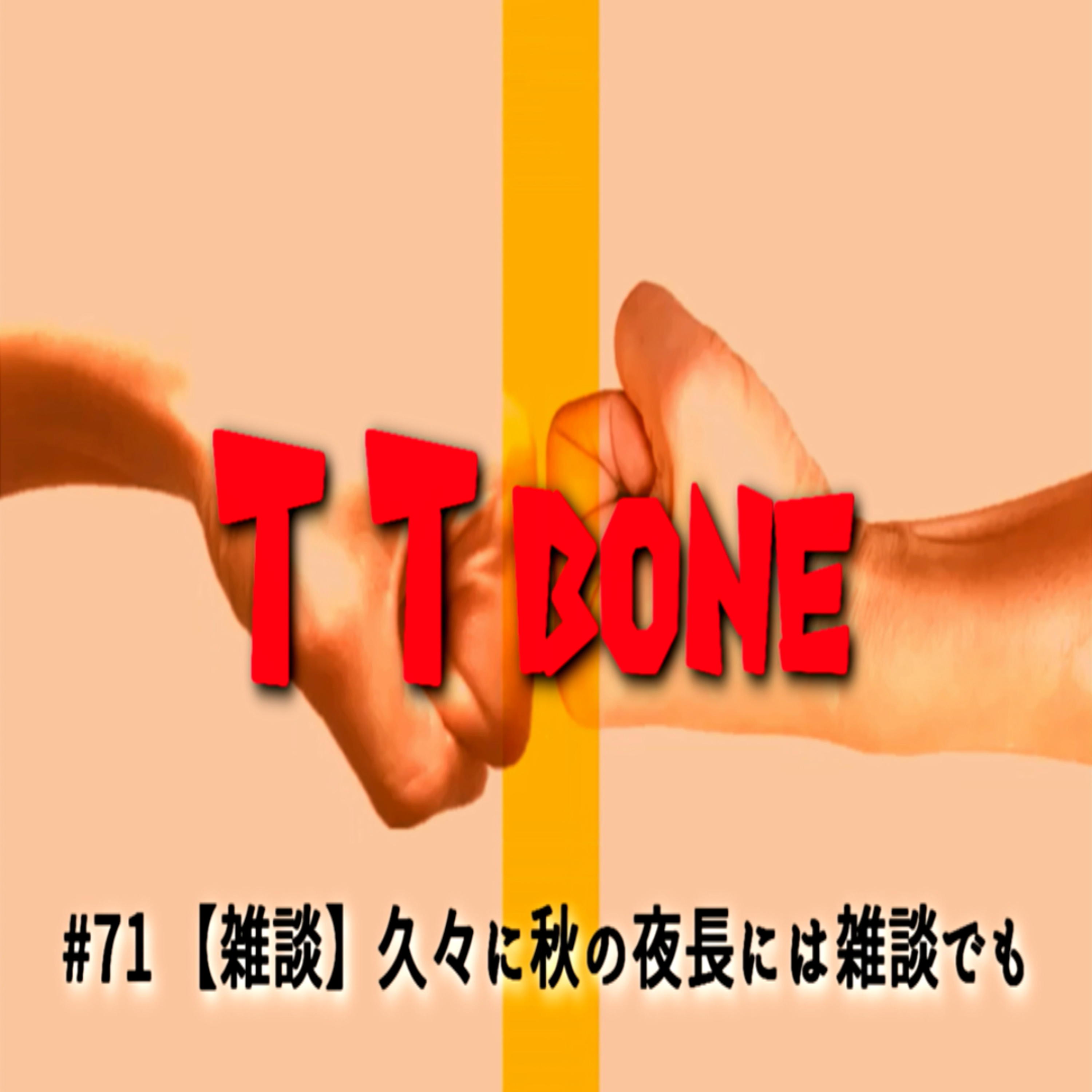 #71 【雑談】久々に秋の夜長には雑談でも episode artwork
