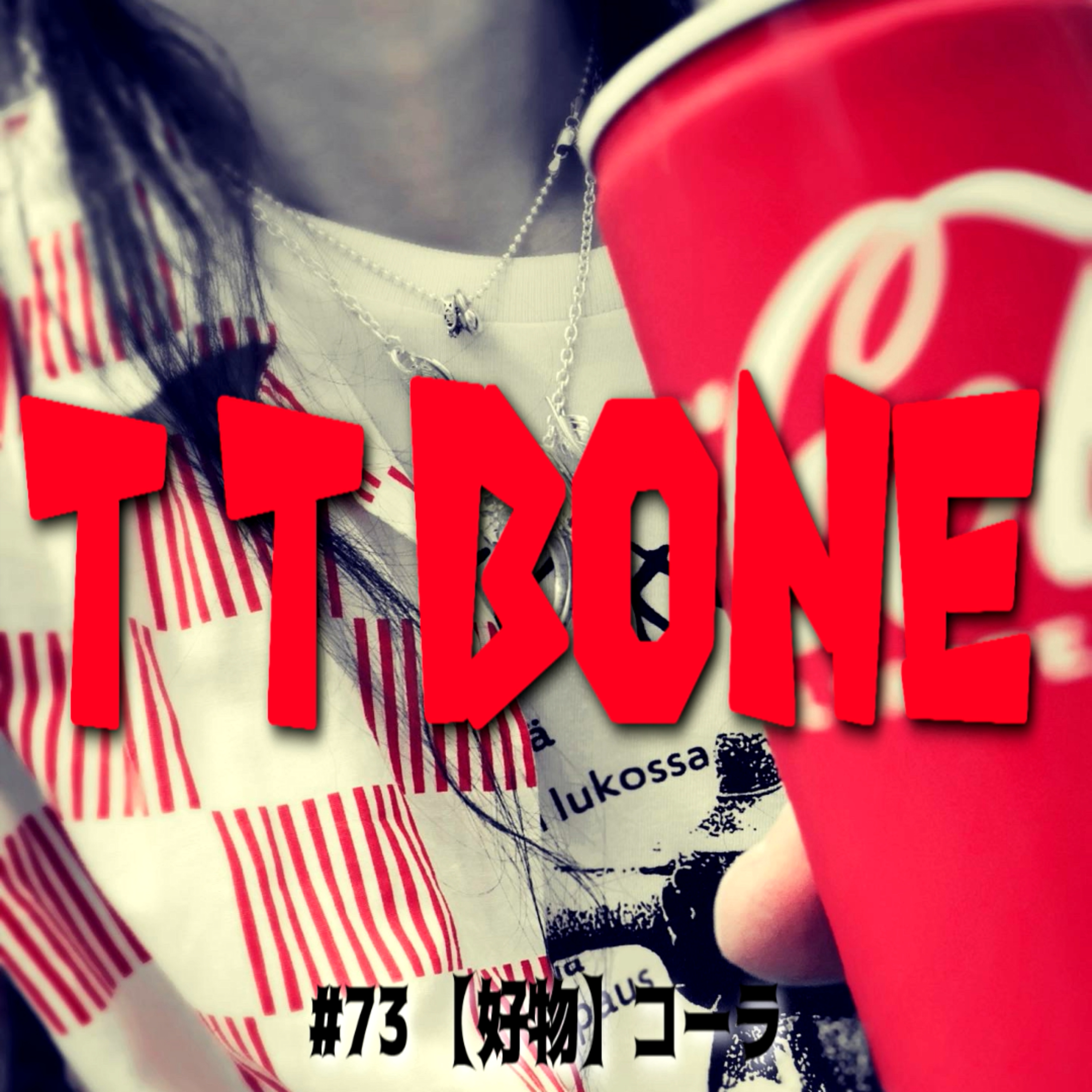 #73 【好物】コーラ episode artwork