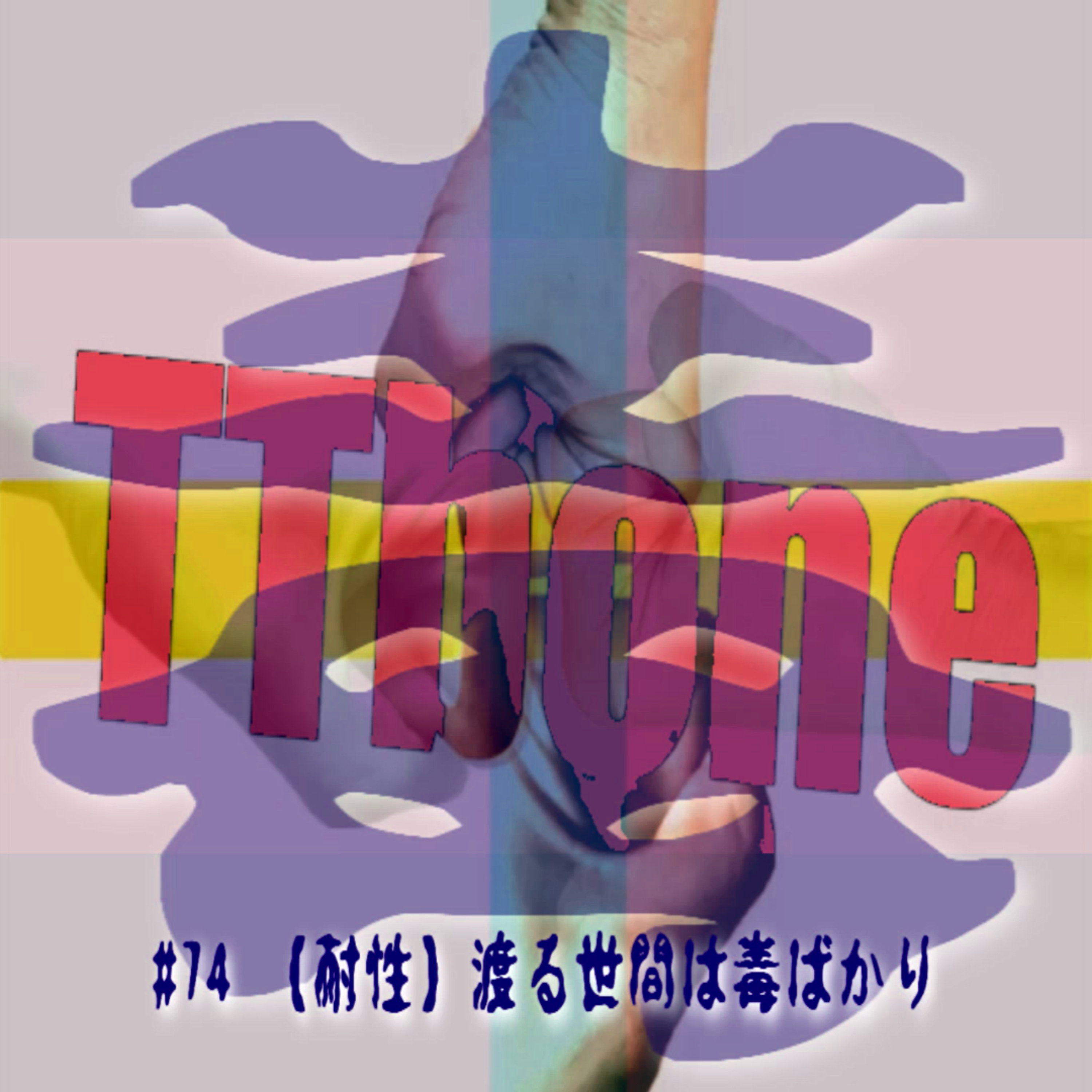 #74 【耐性】渡る世間は毒ばかり episode artwork