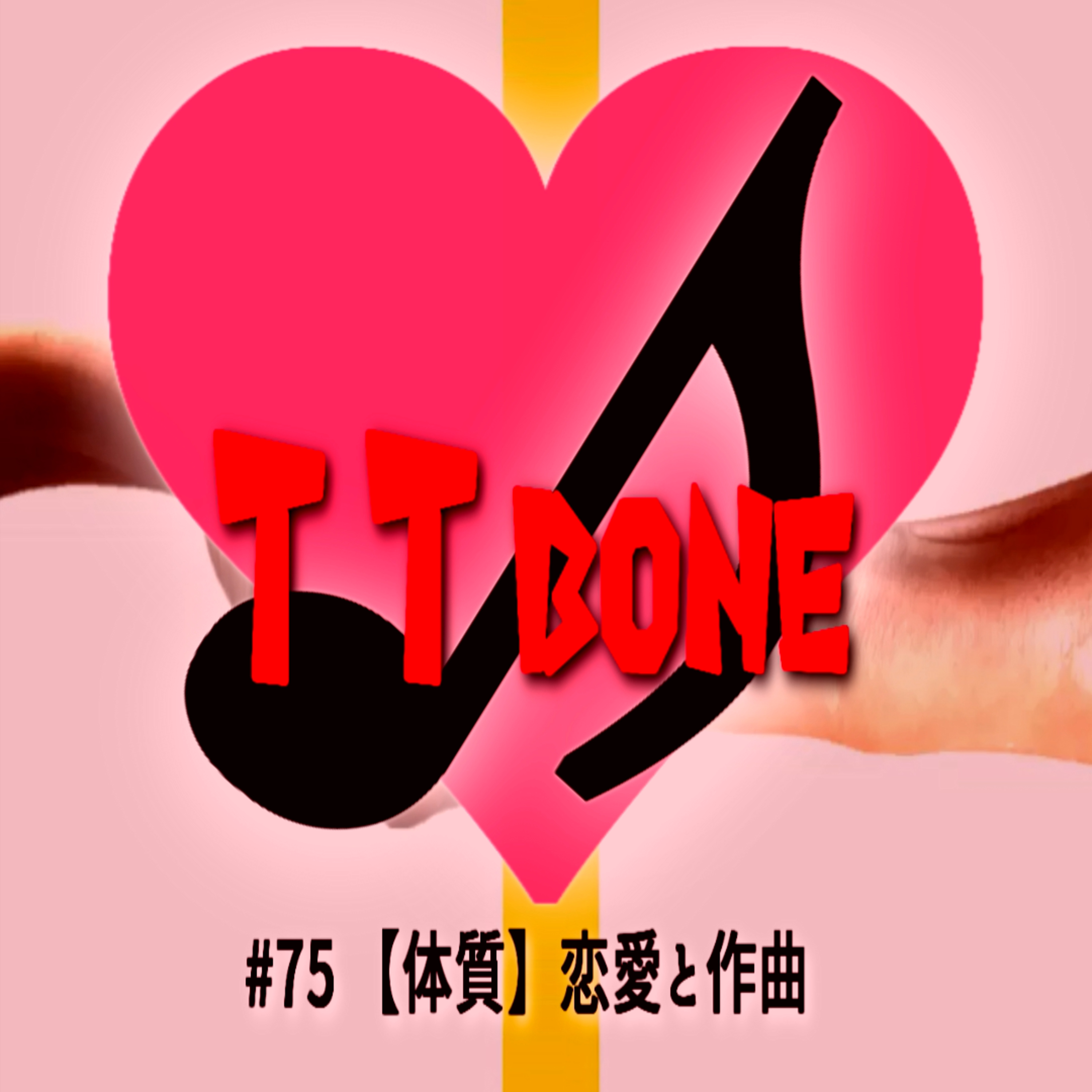 #75 【体質】恋愛と作曲 episode artwork