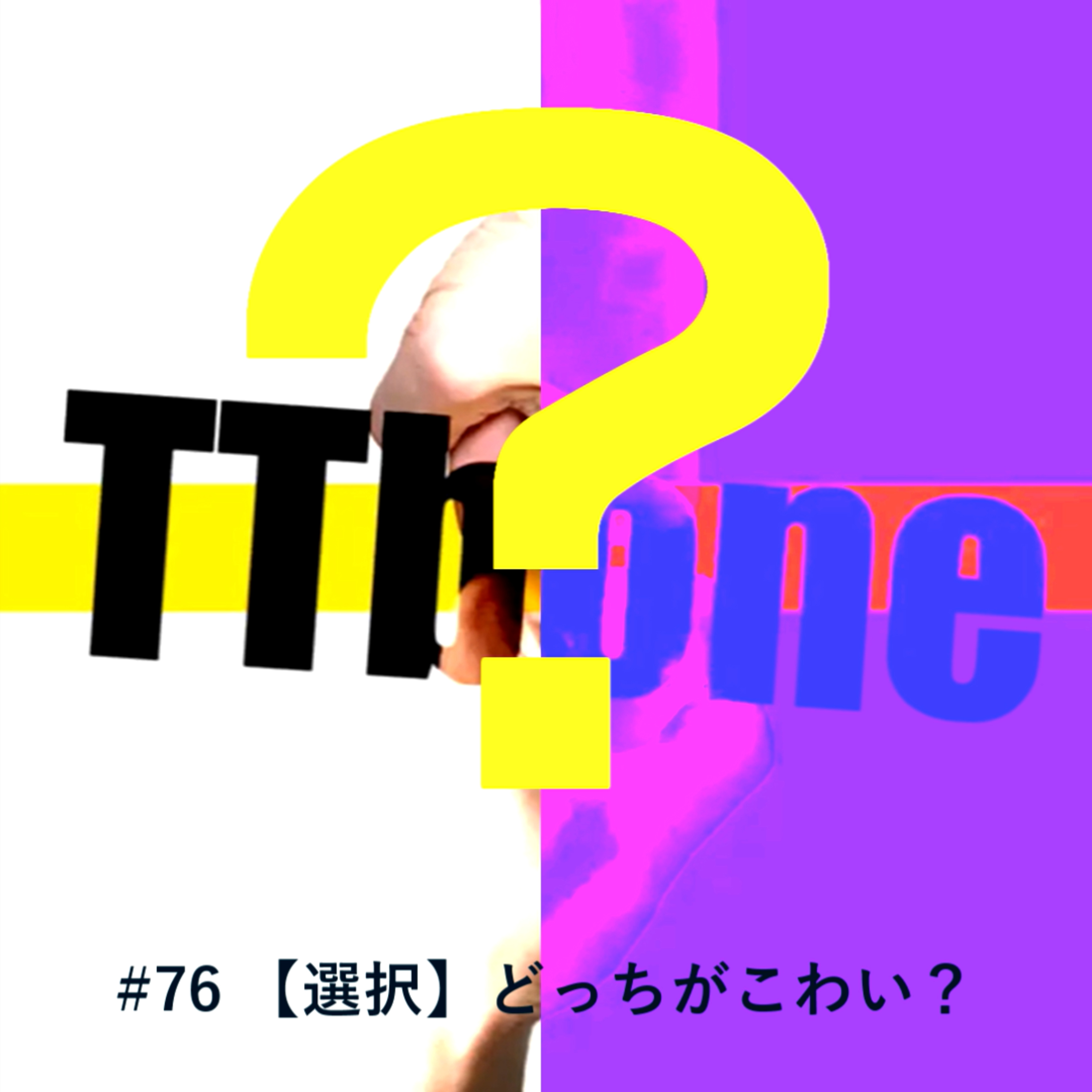 #76 【選択】どっちがこわい？ episode artwork