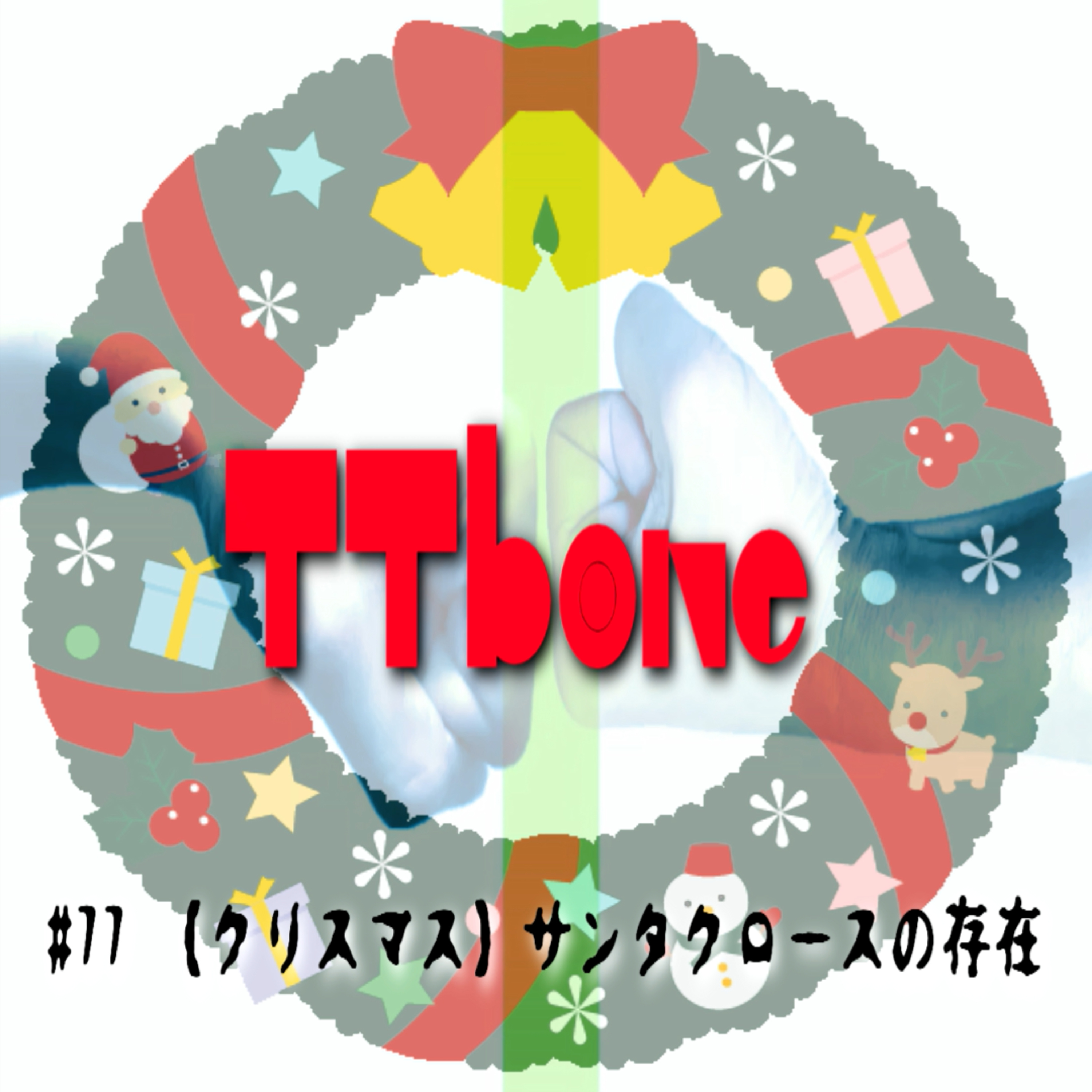 #77 【クリスマス】サンタクロースの存在 episode artwork