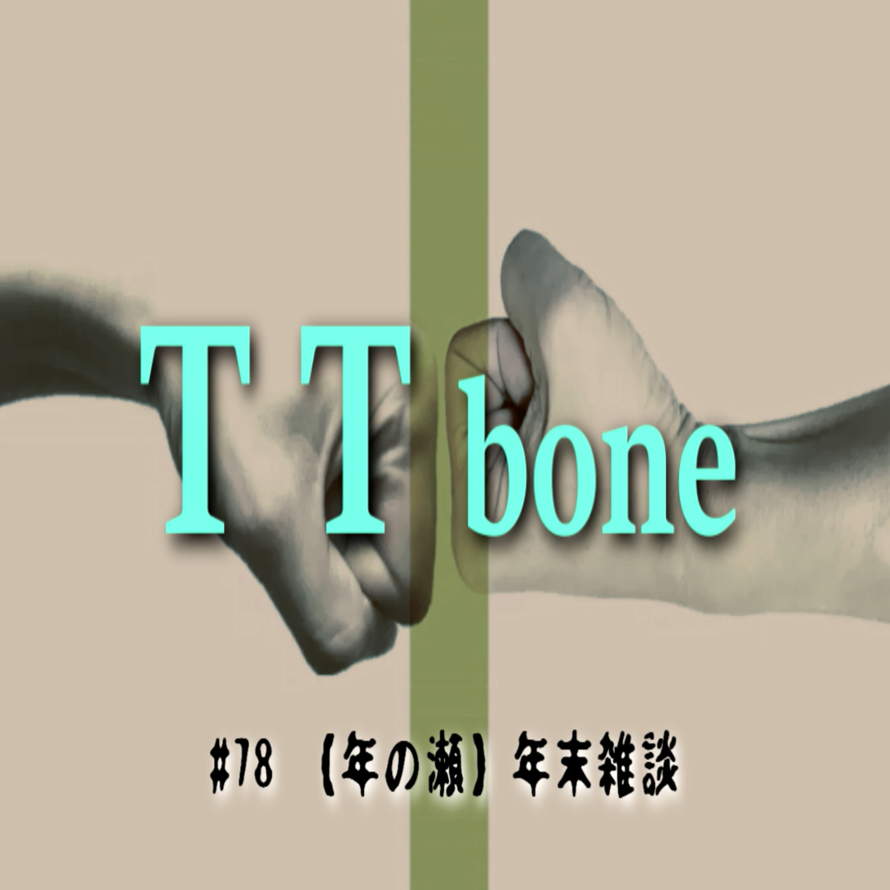 #78 【年の瀬】年末雑談 episode artwork