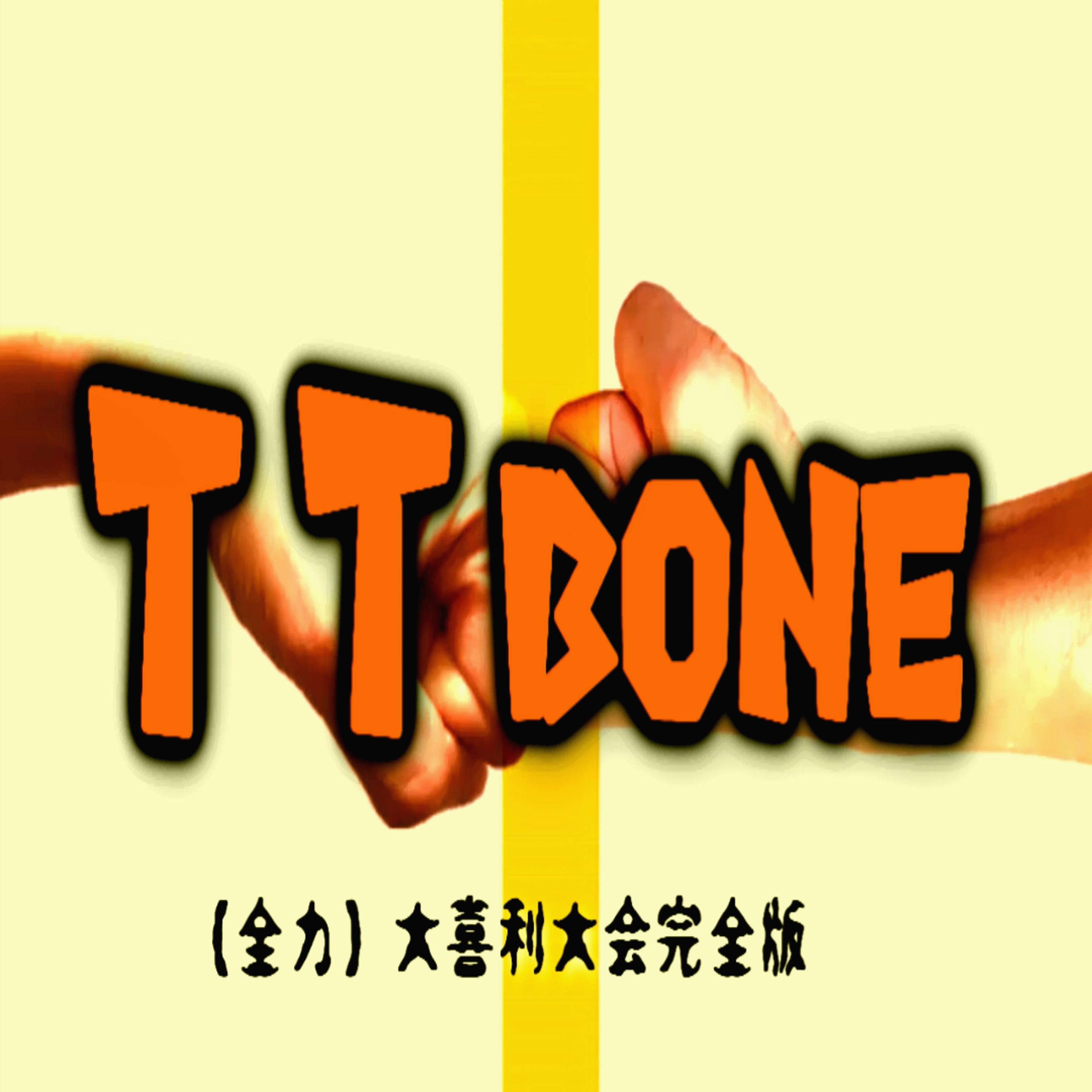#79 【全力】大喜利大会完全版 episode artwork