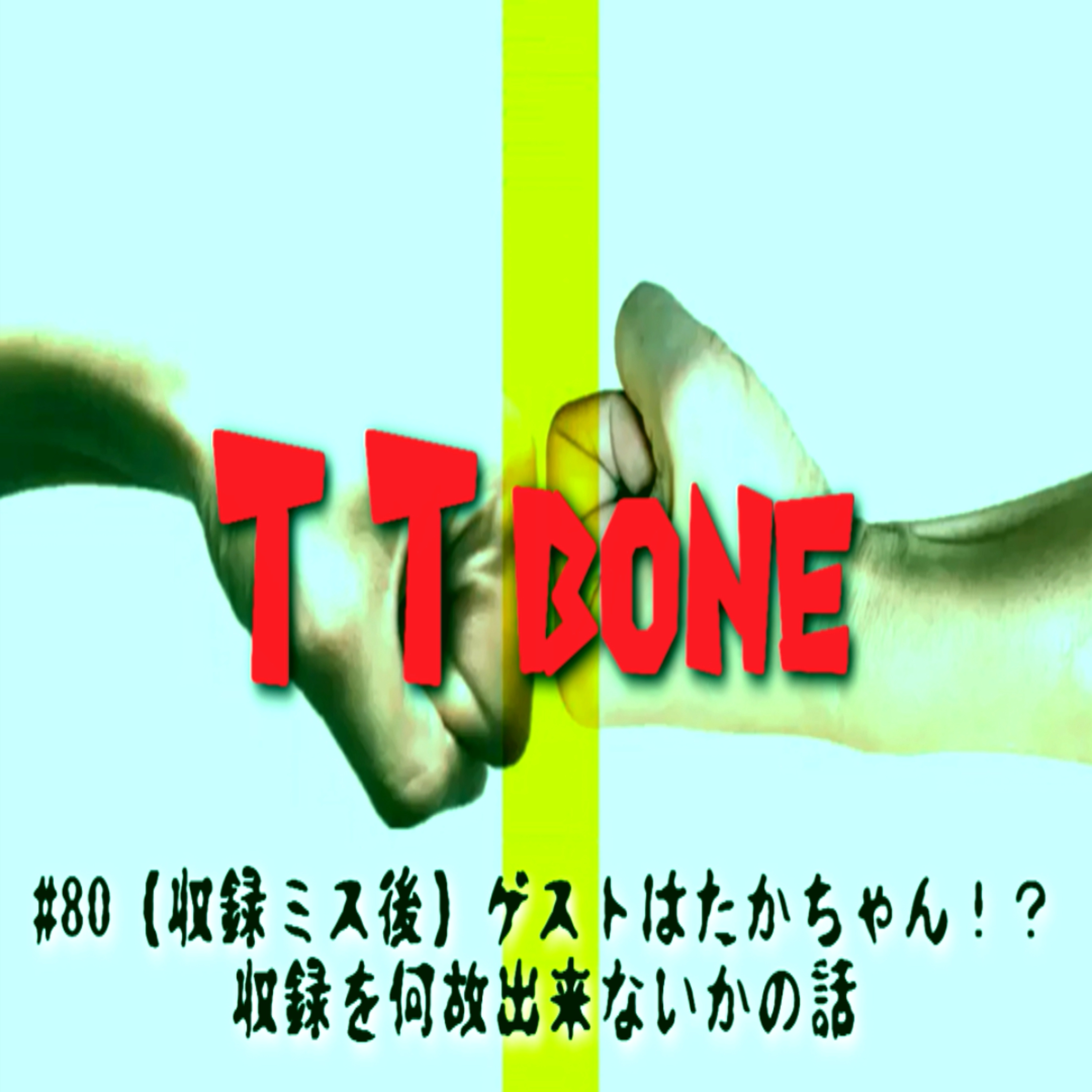 #80 【収録ミス後】ゲストはたかちゃん！？収録を何故出来ないかの話 episode artwork