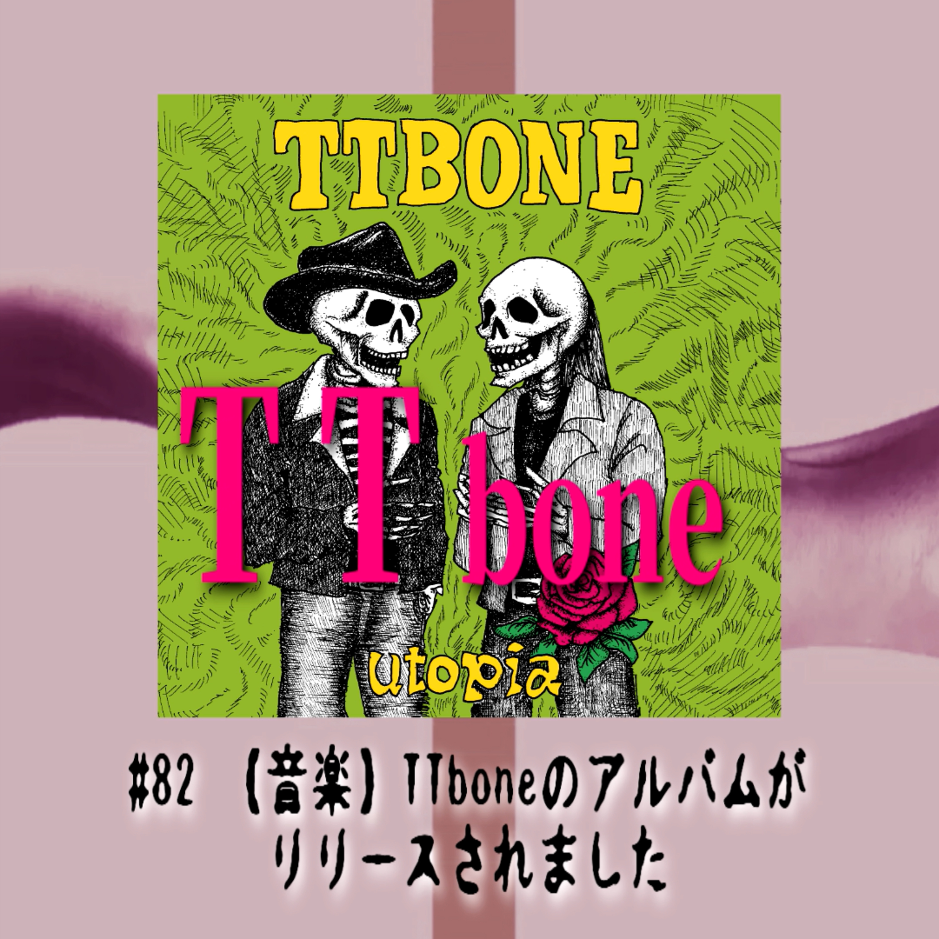 #82 【音楽】TTboneのアルバムがリリースされました episode artwork