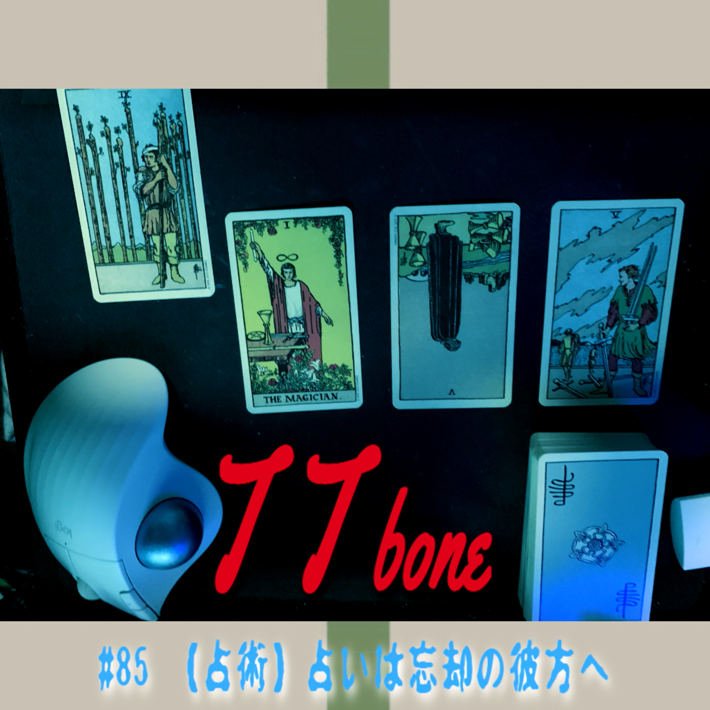 #85 【占術】占いは忘却の彼方へ episode artwork
