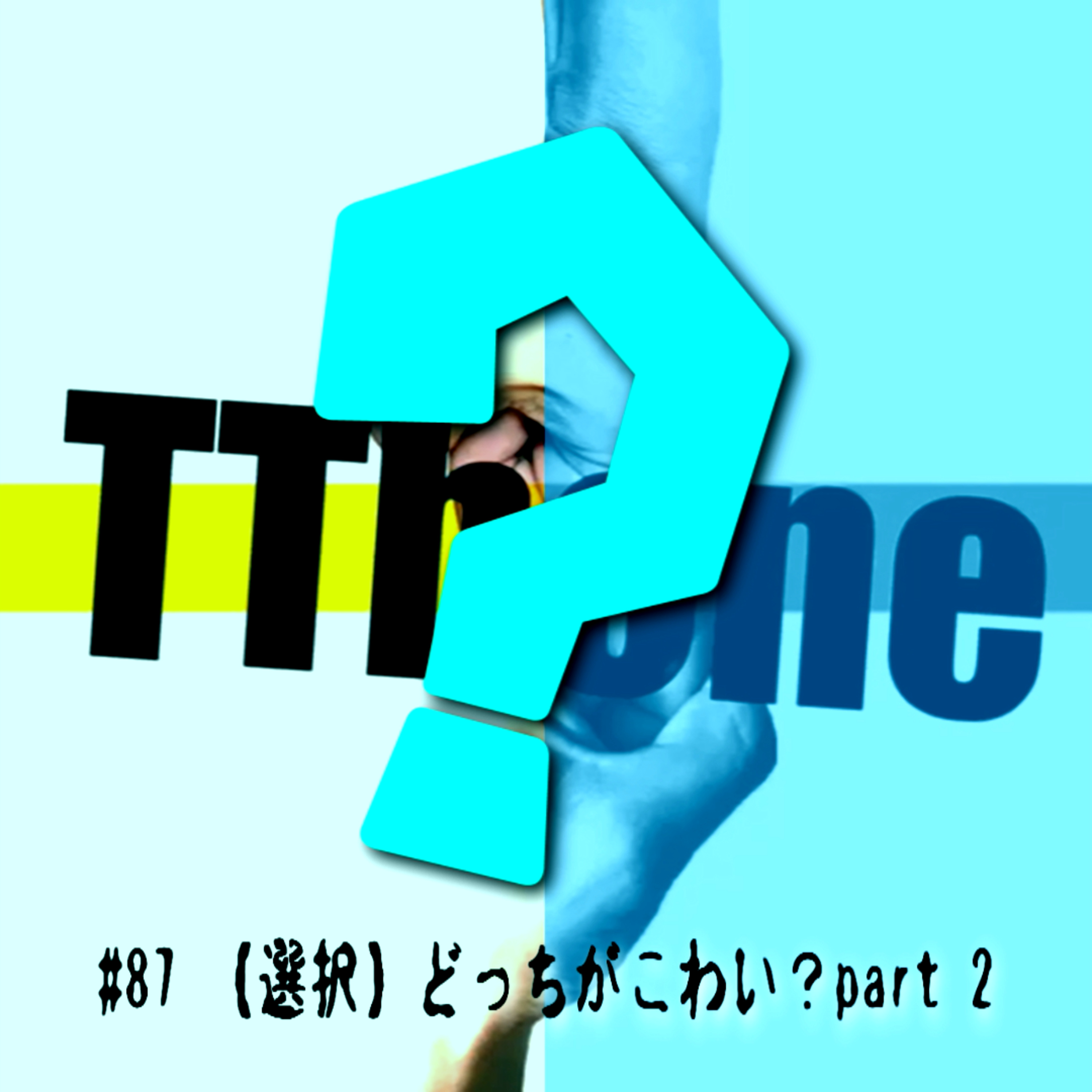 #87 【選択】どっちがこわい？part 2 episode artwork