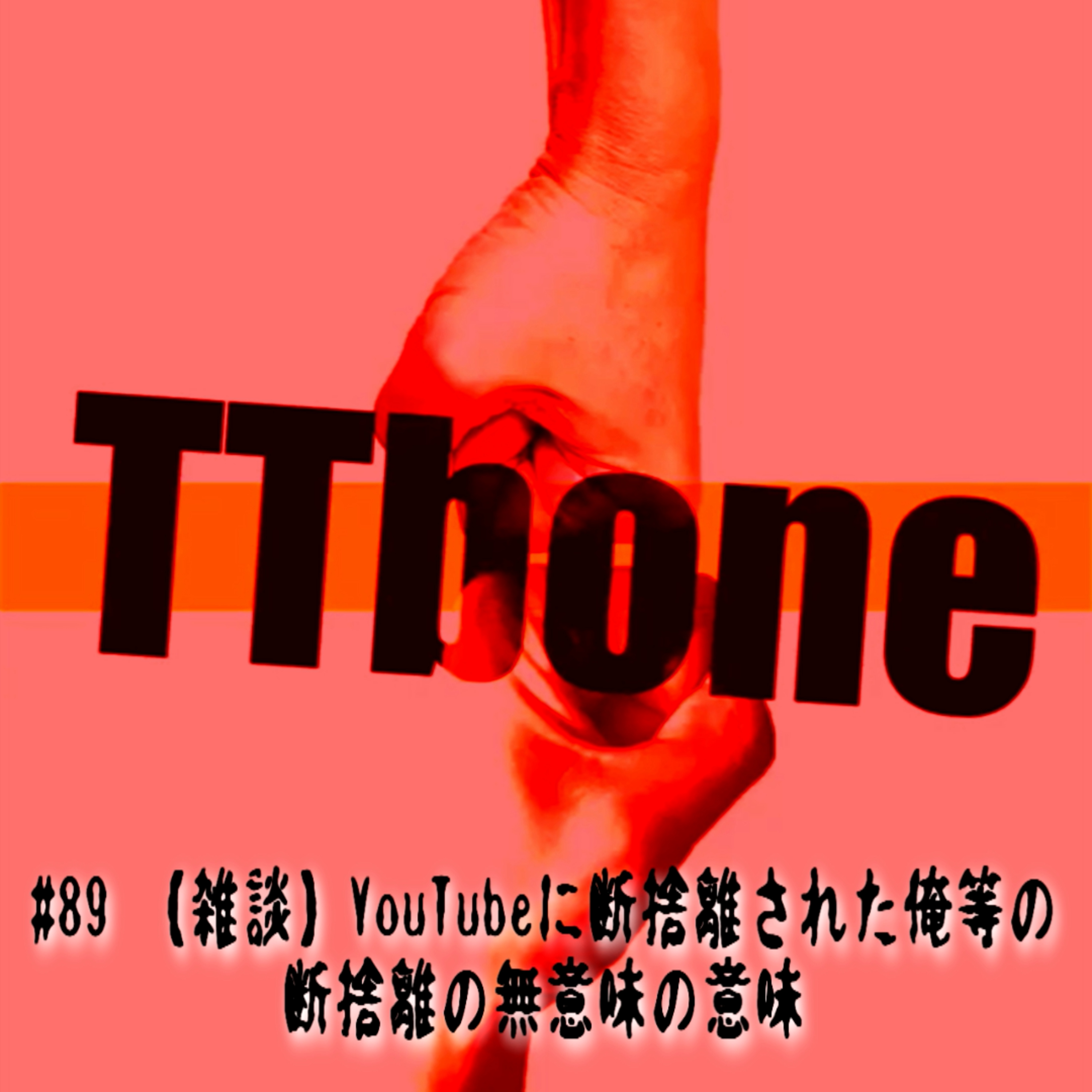 #89 【雑談】YouTubeに断捨離された俺等の断捨離の無意味の意味 episode artwork
