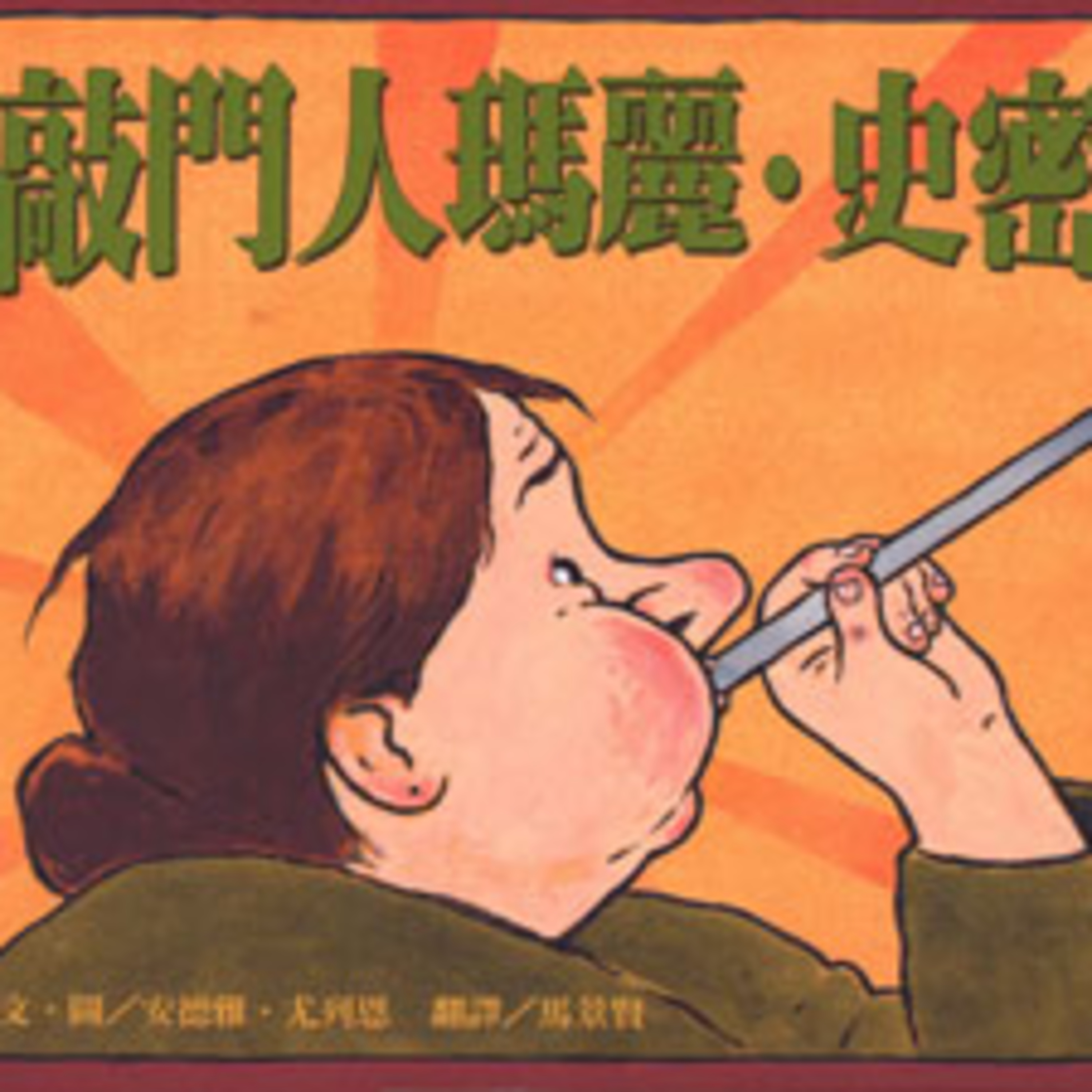 敲門人瑪麗.史密斯-不靠鬧鐘的起床方式 episode artwork