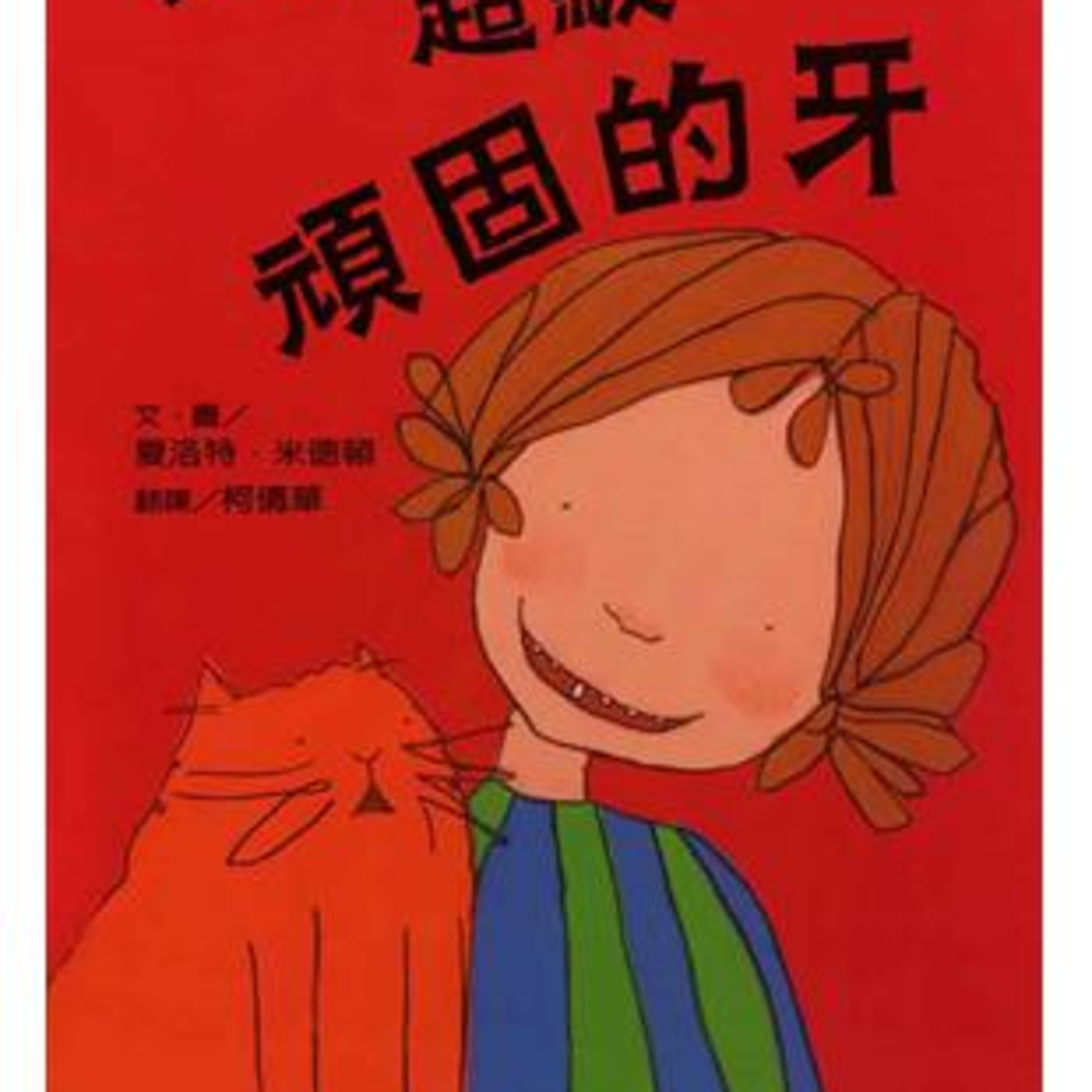 一顆超級頑固的牙-歪打正著的最佳寫照 episode artwork