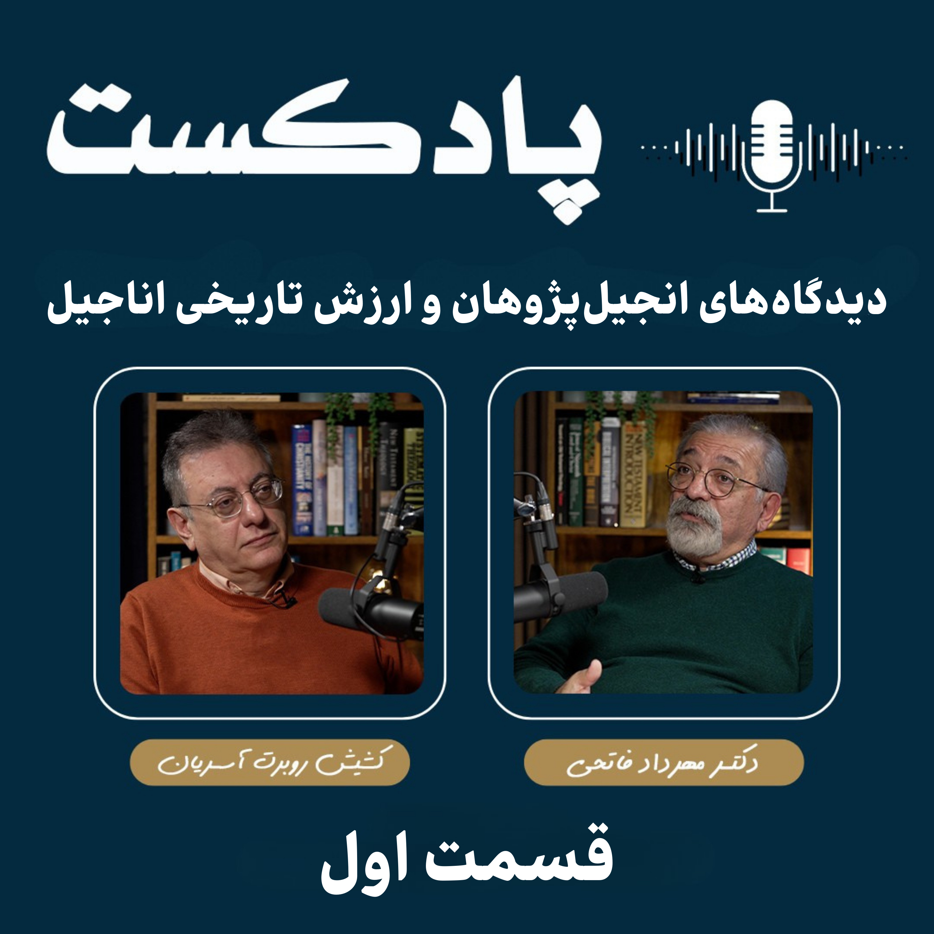کاور دیدگاه‌های انجیل‌پژوهان و ارزش تاریخی اناجیل