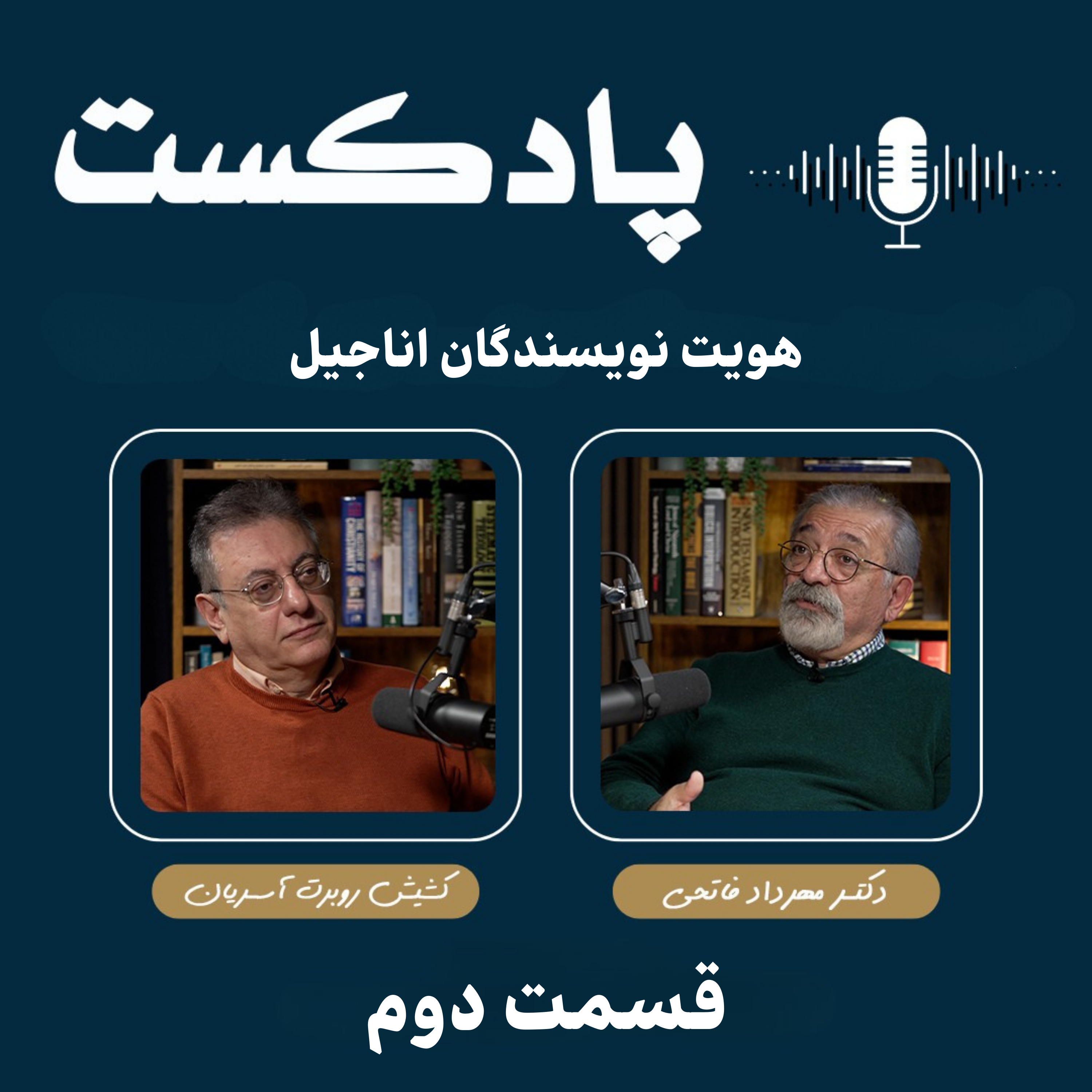 هویت نویسندگان اناجیل episode artwork