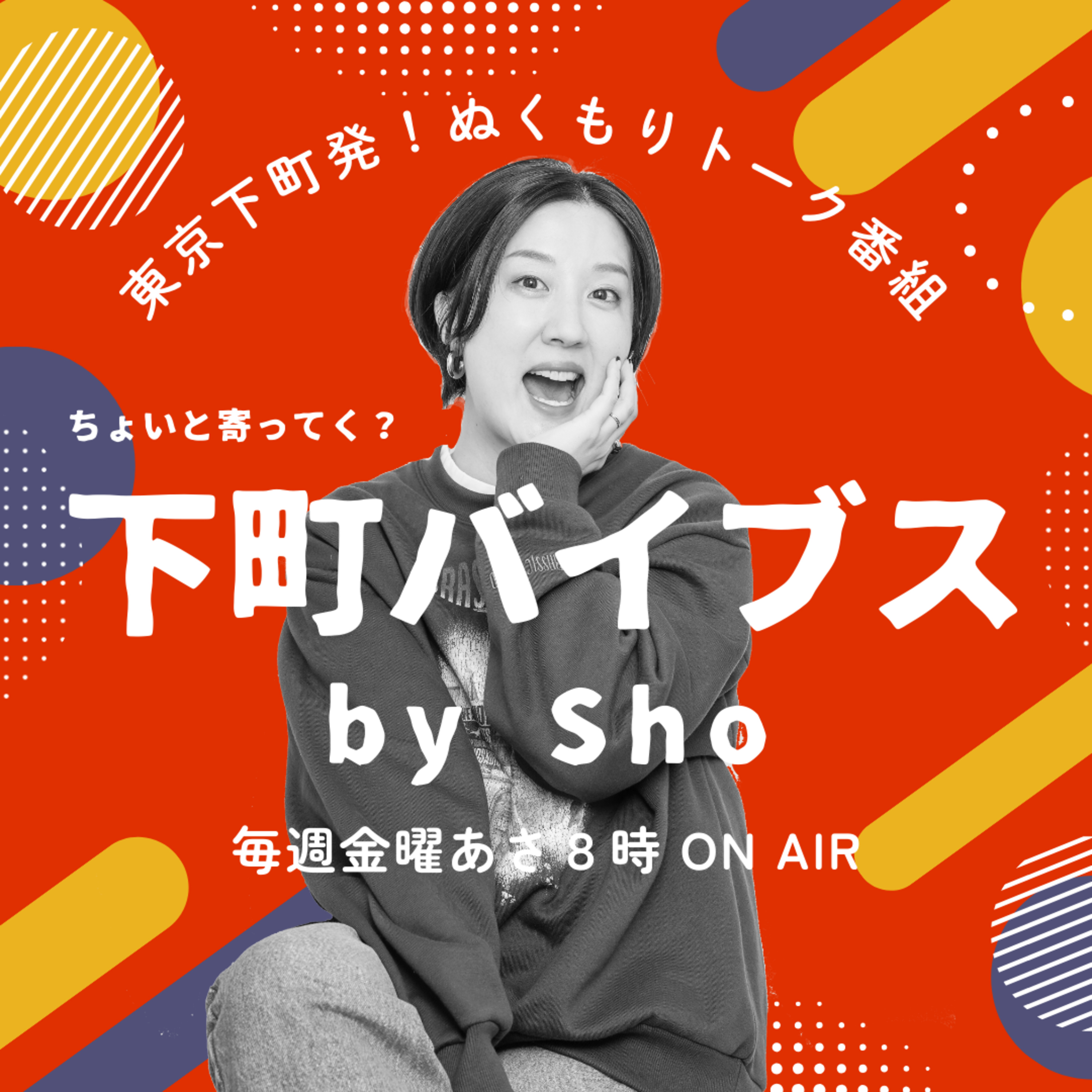 下町バイブス〜ちょいと寄ってく？〜