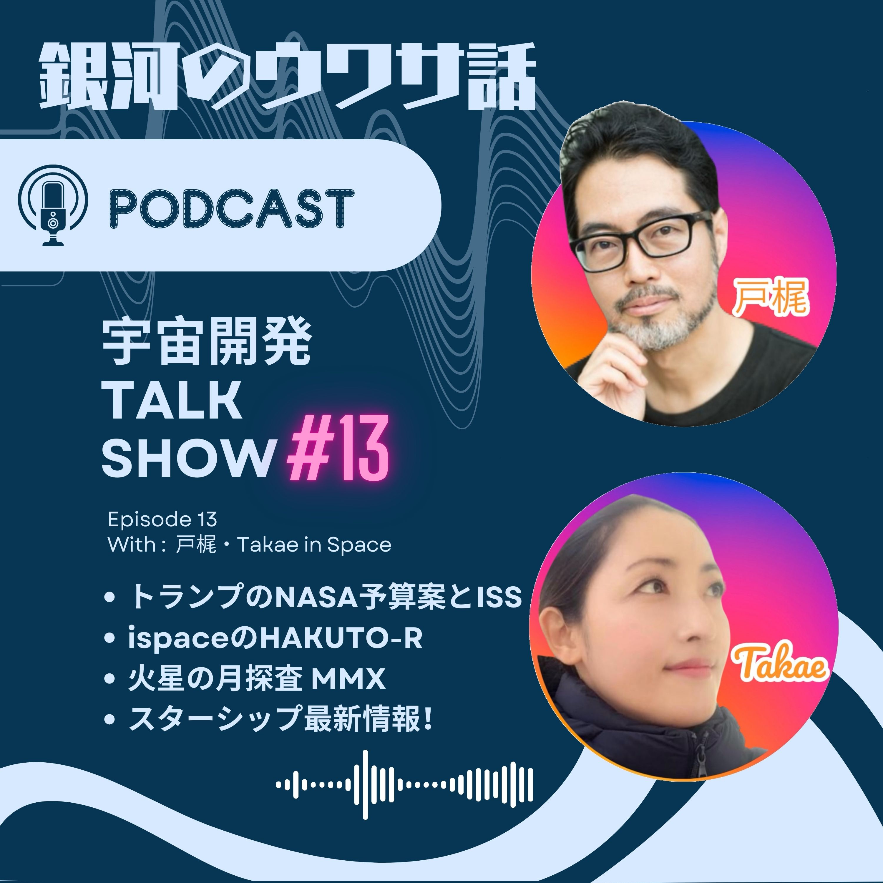 #13・トランプのNASA予算案とISS・ispace・MMS（火星の月フォボスへ）スターシップ最新情報！ episode artwork