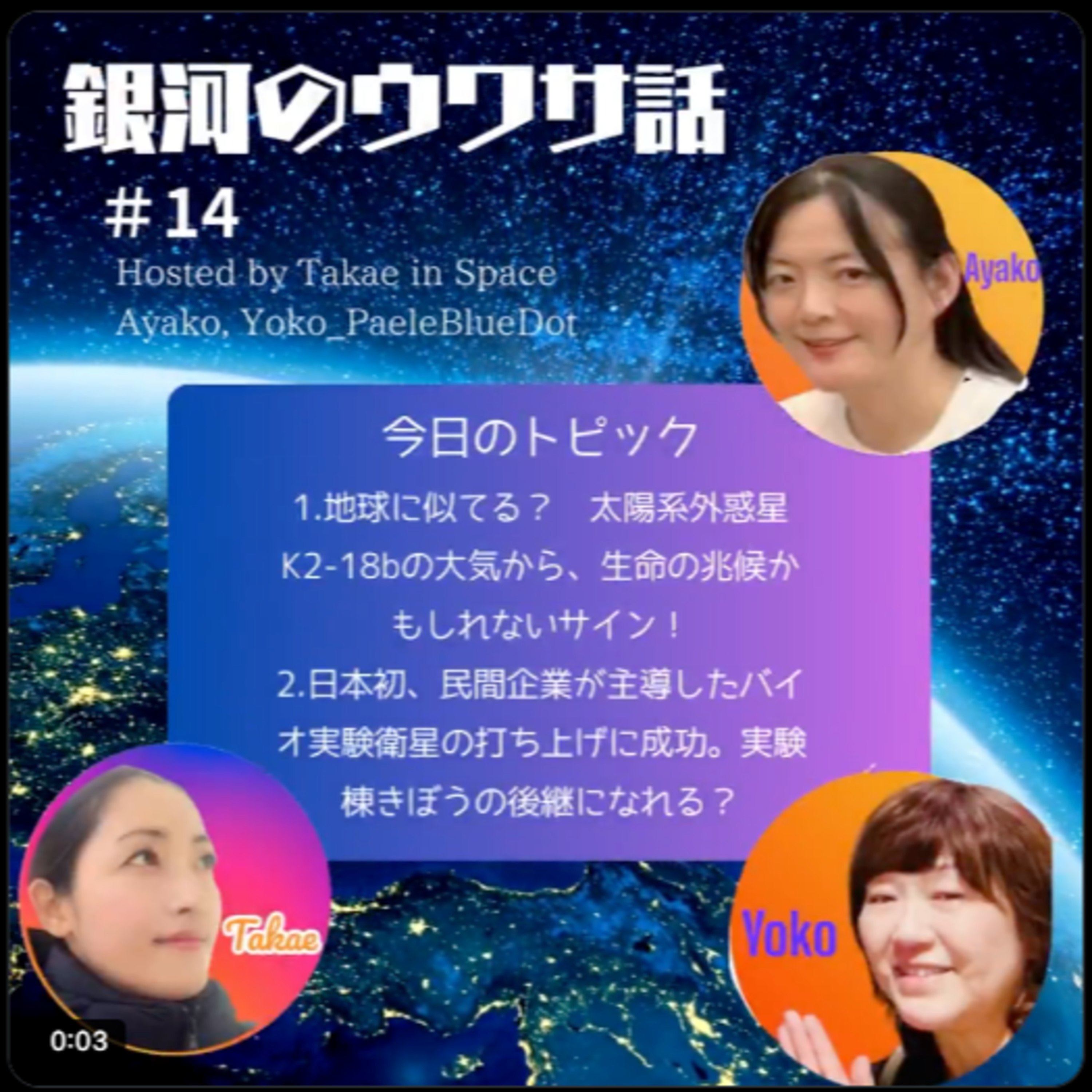 #14・124光年先の惑星から生命のサイン発見⁉ 日本初・民間企業IDDKのバイオ実験衛星成功・JAXA/NASA/ISSの最新ニュース episode artwork