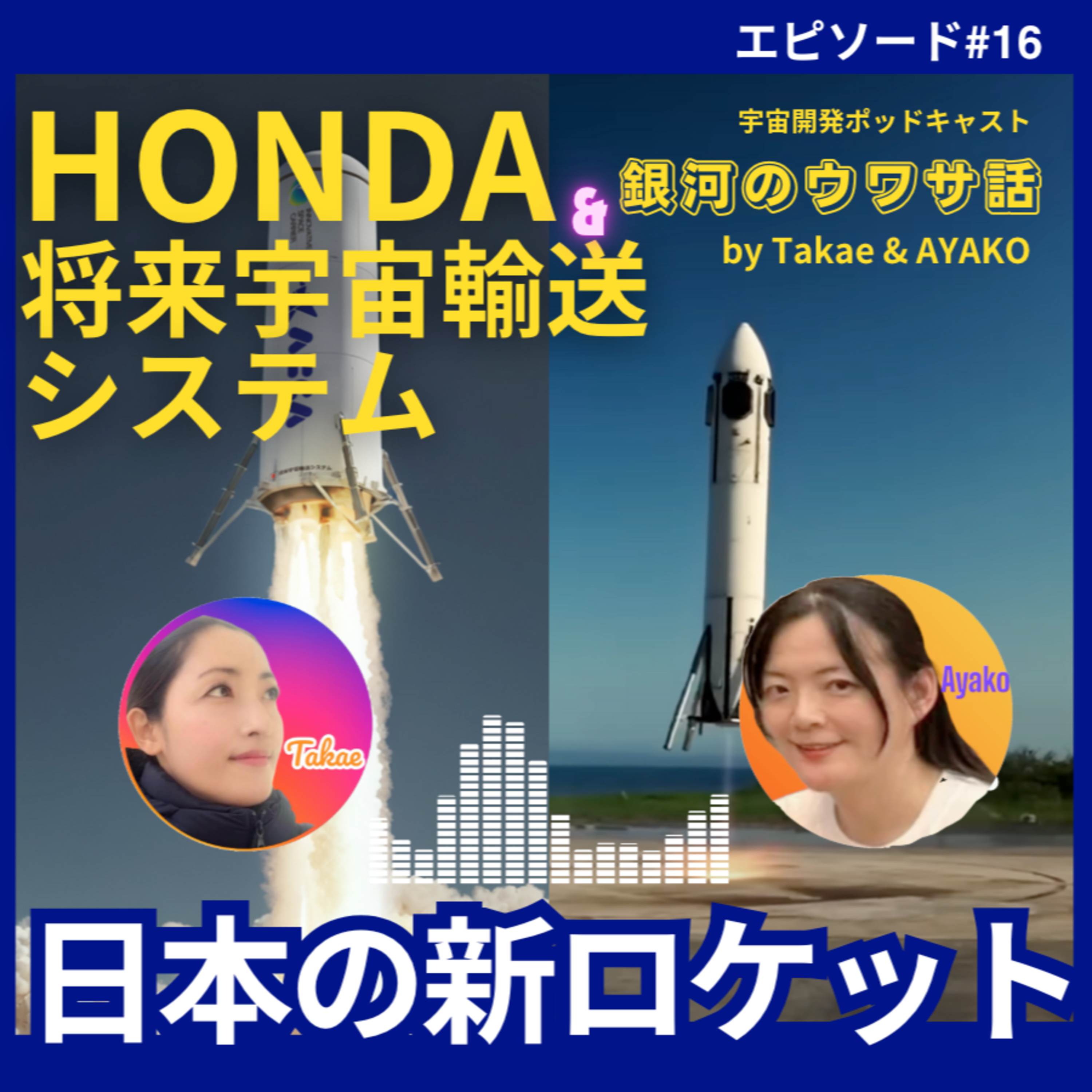#16・HONDAロケット、将来宇宙輸送システム特集／SpaceXのスターシップ爆発最新情報も！ episode artwork