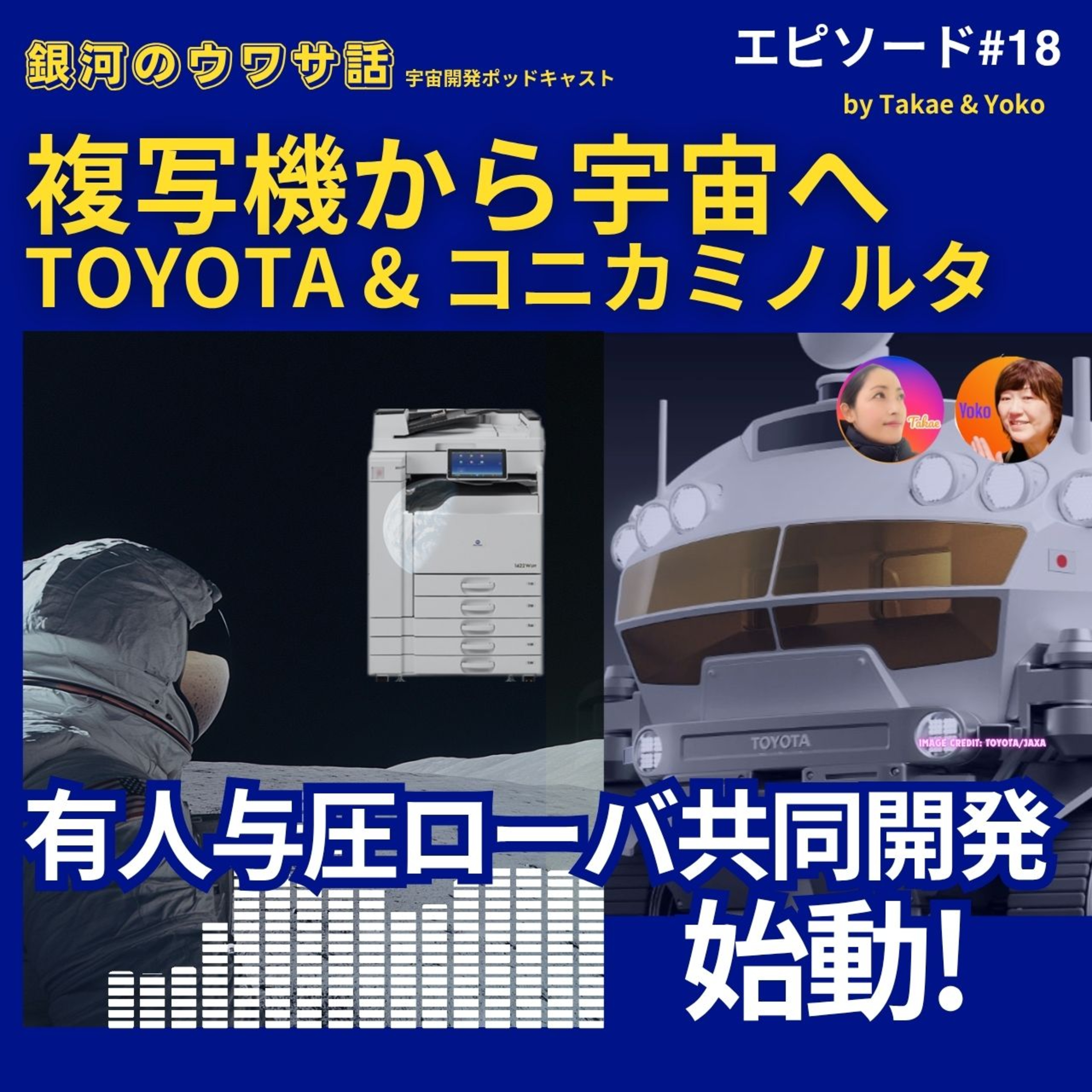 #18 複写機から宇宙へ　TOYOTA x コニカミノルタ　有人与圧ローバー共同開発始動！ episode artwork