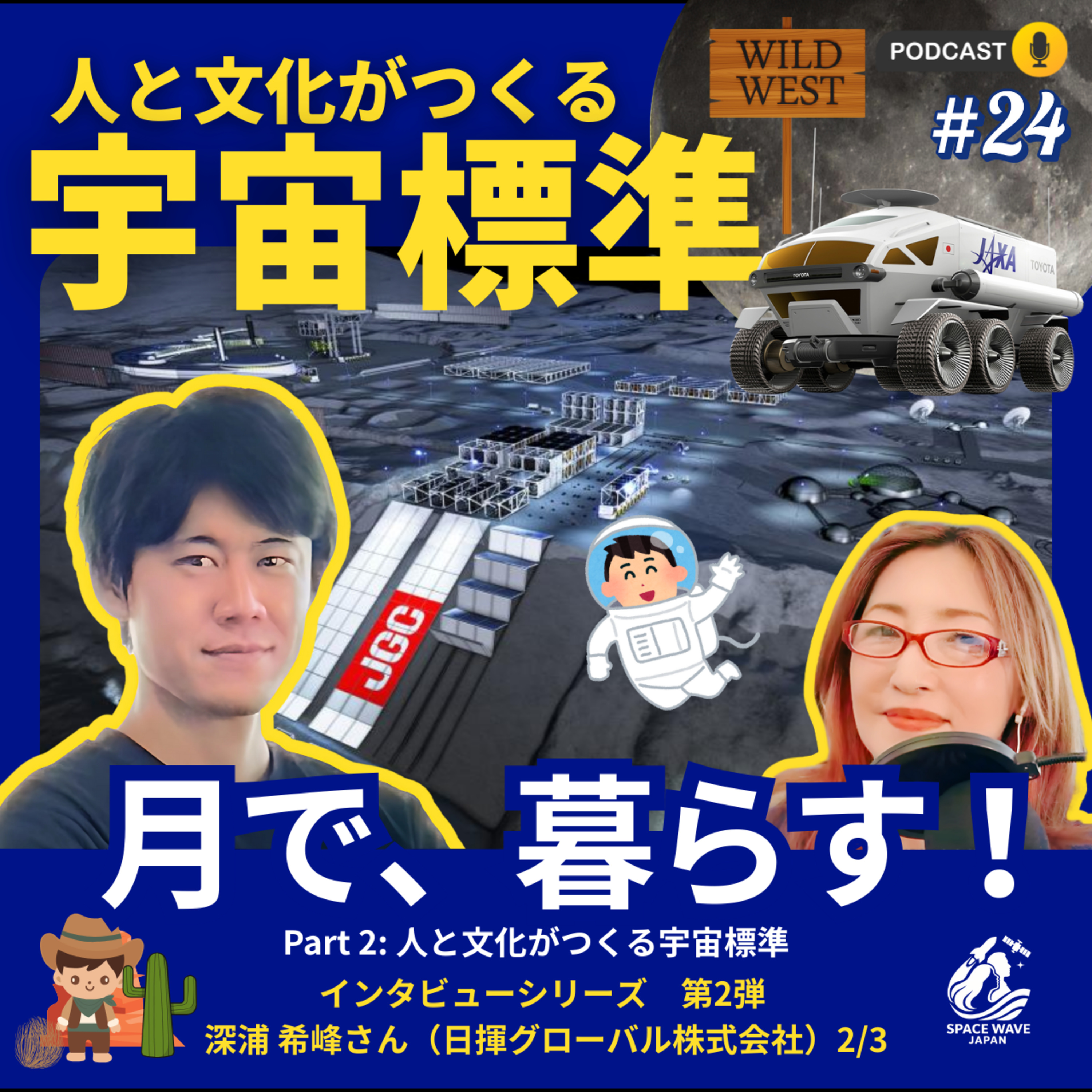 #24 「人と文化がつくる宇宙標準」日揮グローバル x TOYOTA x JAXA 月が西部劇の舞台に？開拓時代のように無法地帯になったら？ 深浦希峰さんに聞いてみた Part 2 episode artwork