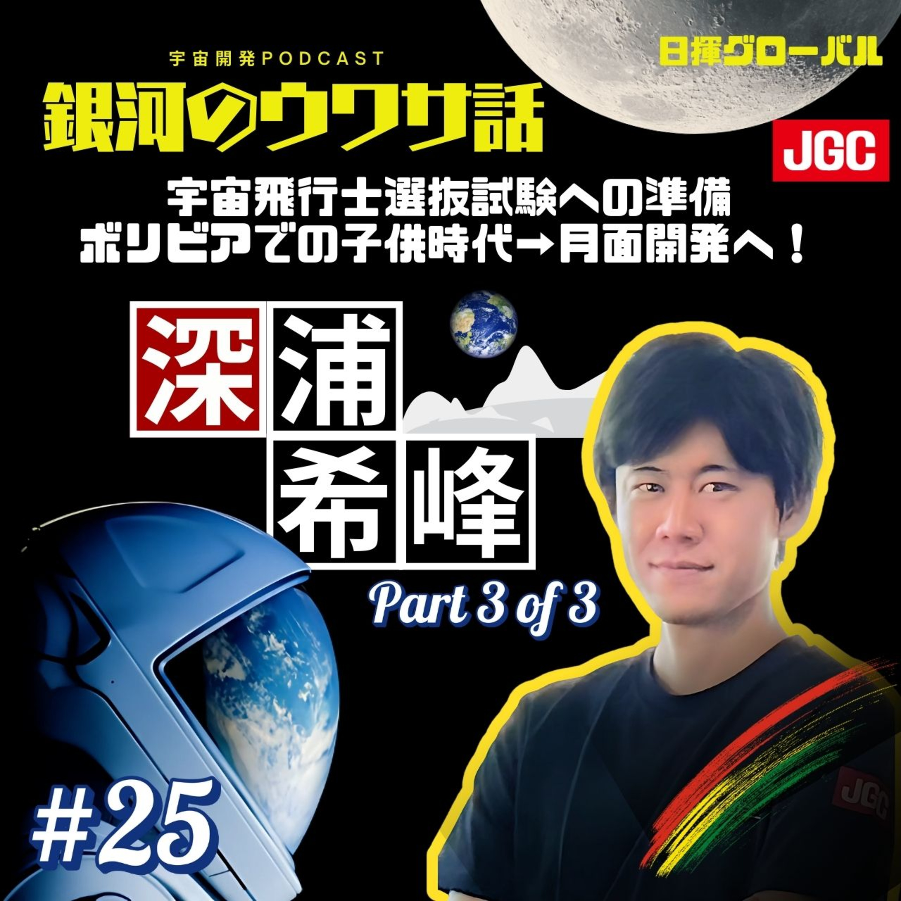 #25 ボリビア移民の子孫として自然に囲まれて育った少年が、やがて月面都市の未来を描くエンジニアへ。 深浦希峰が語る「人間の経験と価値観が息づく月開発」の物語。　次の宇宙飛行士選抜試験への準備 episode artwork
