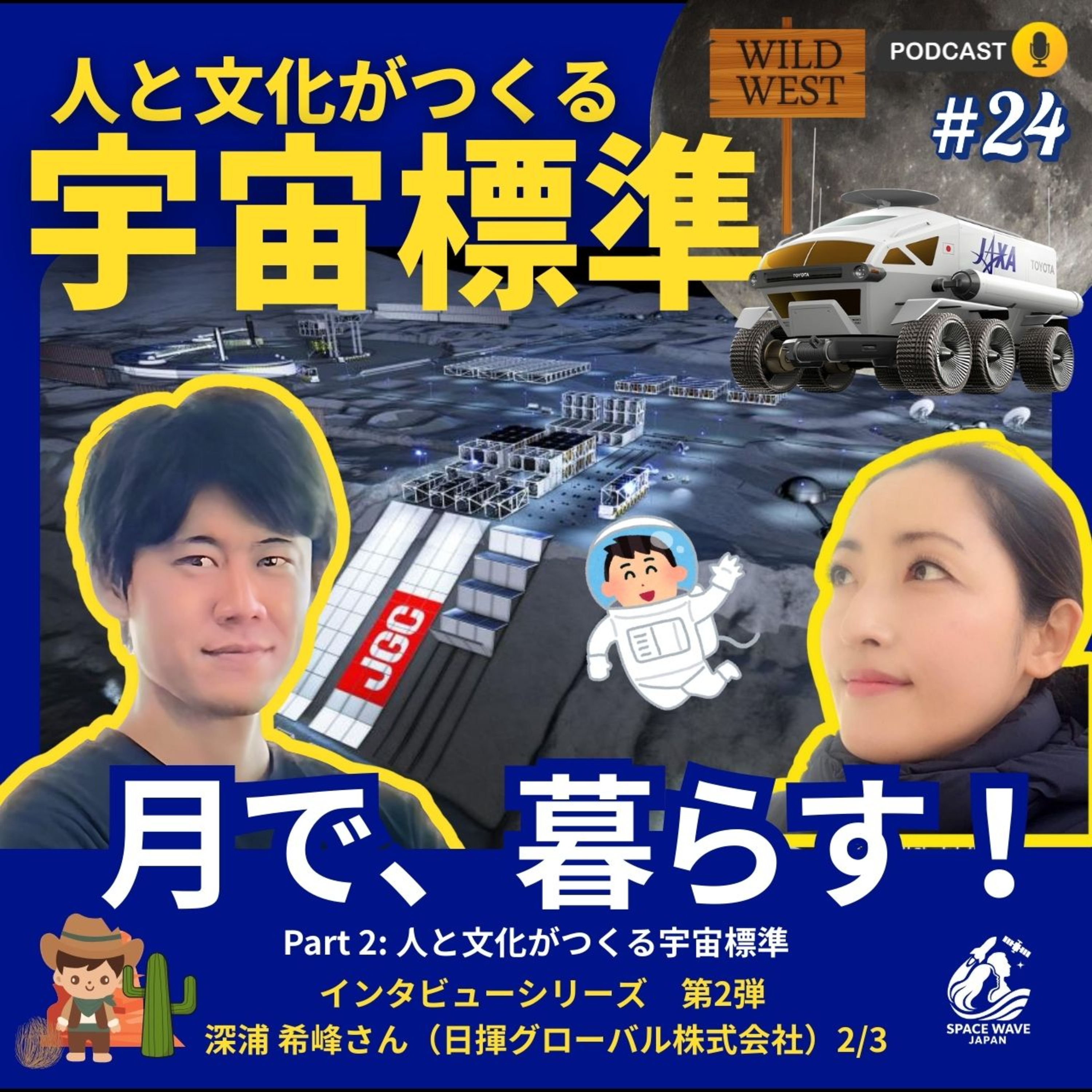#24 「人と文化がつくる宇宙標準」日揮グローバル x TOYOTA x JAXA 月が西部劇の舞台に？開拓時代のように無法地帯になったら？ 深浦希峰さんに聞いてみた Part 2 episode artwork