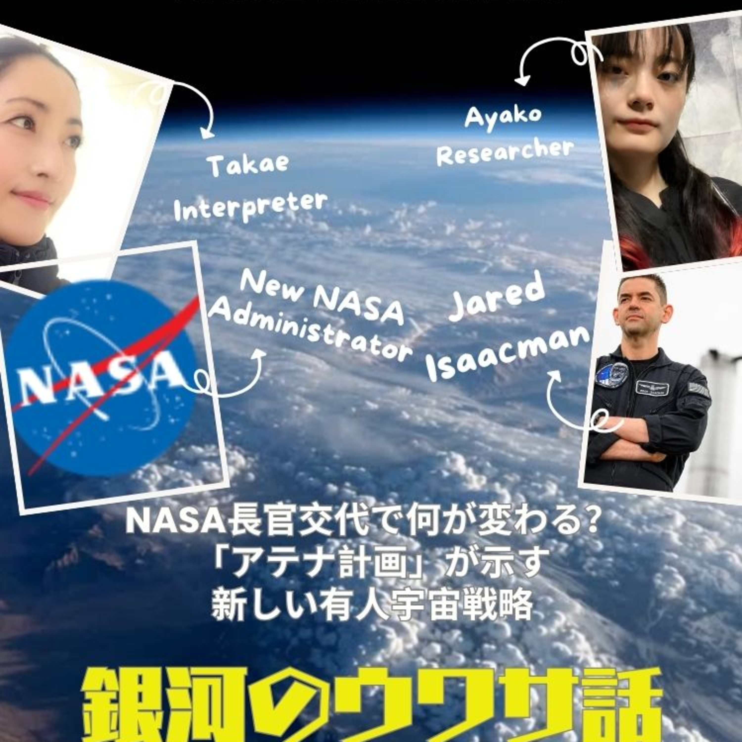 NASA長官交代で何が変わる？「アテナ計画」が示す新しい有人宇宙戦略 episode artwork