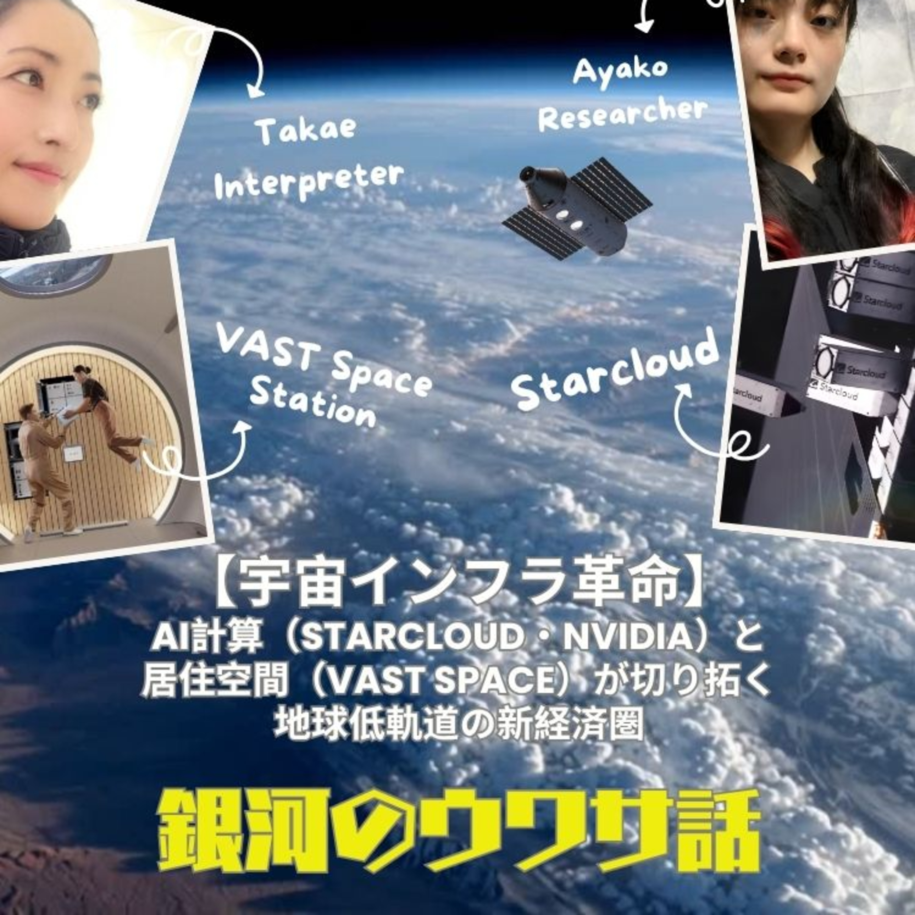  宇宙インフラ革命！ VAST、NVIDIA、STARCLOUD  episode artwork