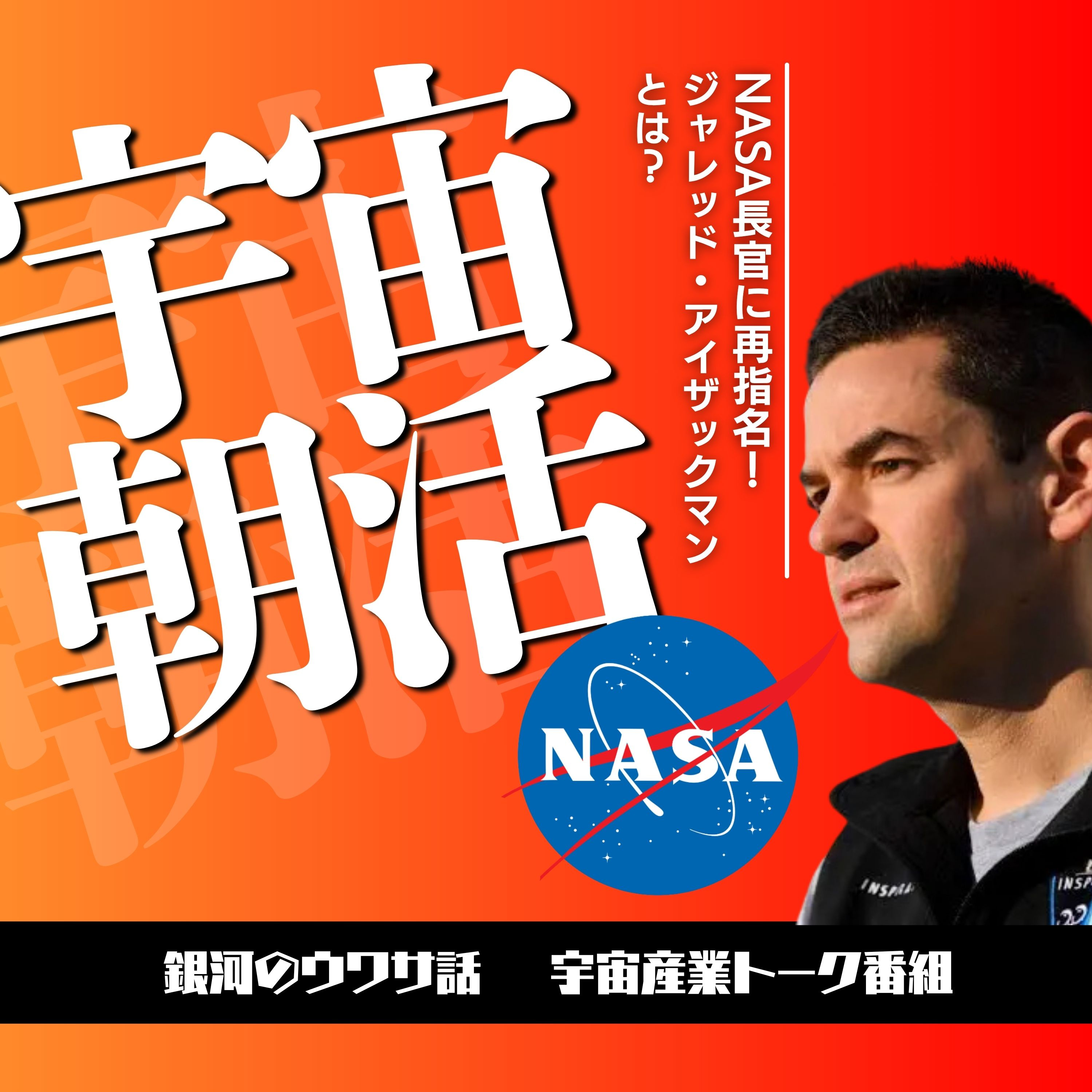 宇宙朝活　新・NASA長官に再指名！ジャレッド・アイザックマンとは？ episode artwork
