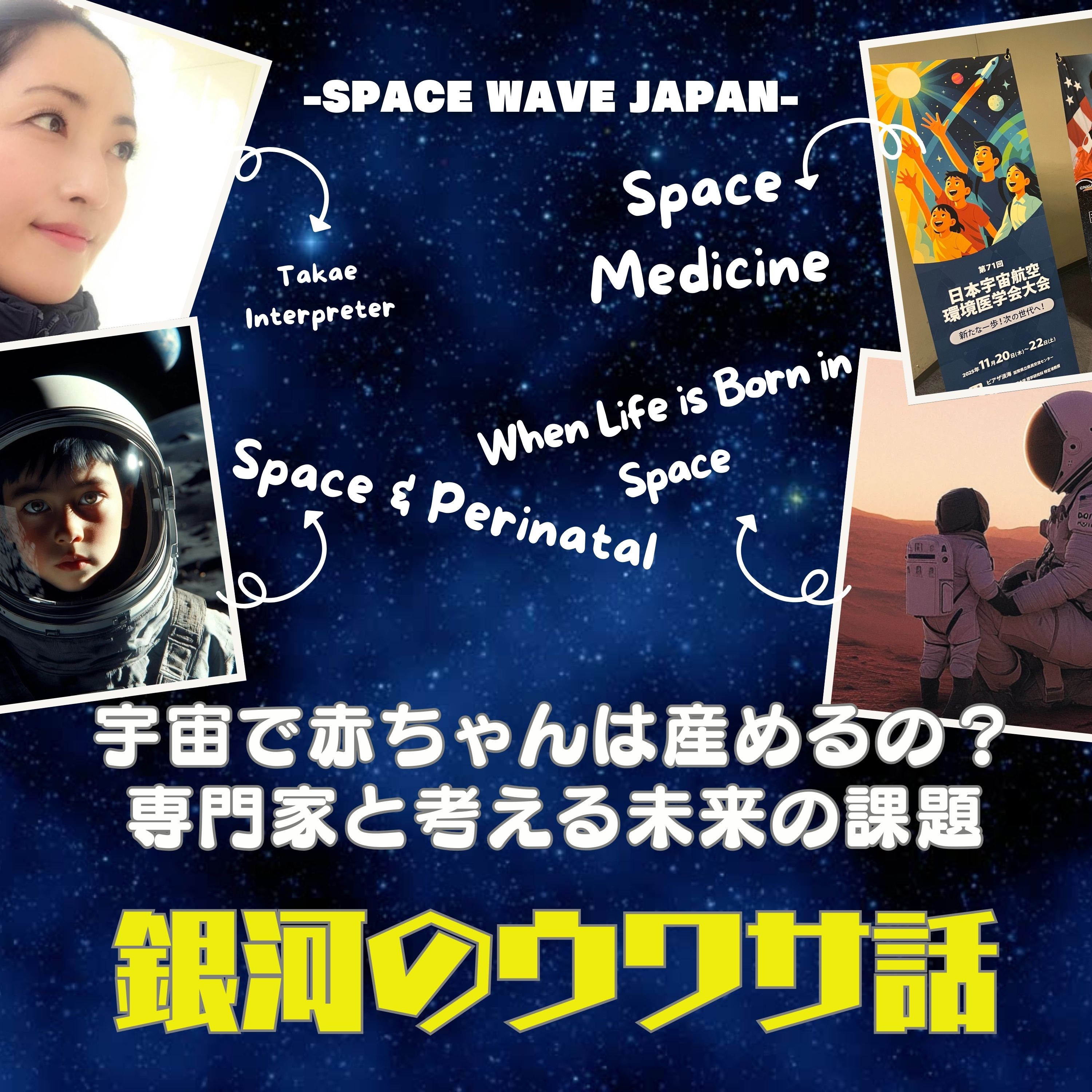 宇宙で赤ちゃんは産めるの？専門家と考える未来の課題 episode artwork