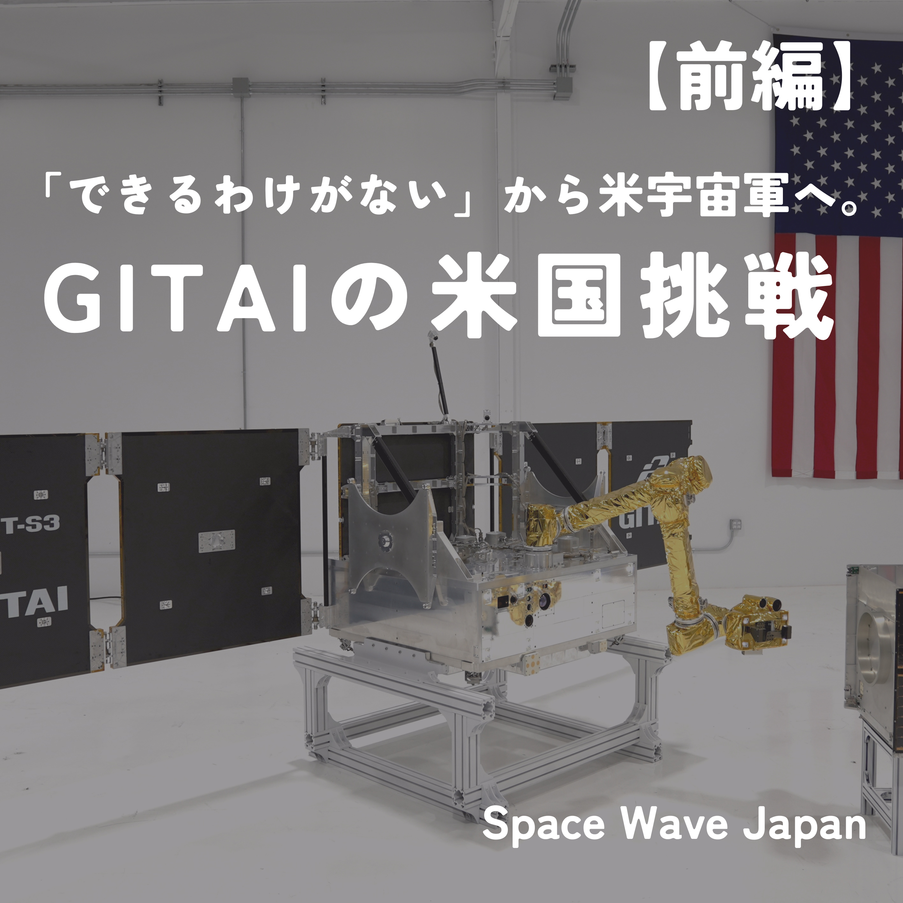 GITAIは何者か？秋葉原の部品から米宇宙軍へ｜日本発・宇宙ロボット・人工衛星企業の挑戦【前編】 episode artwork