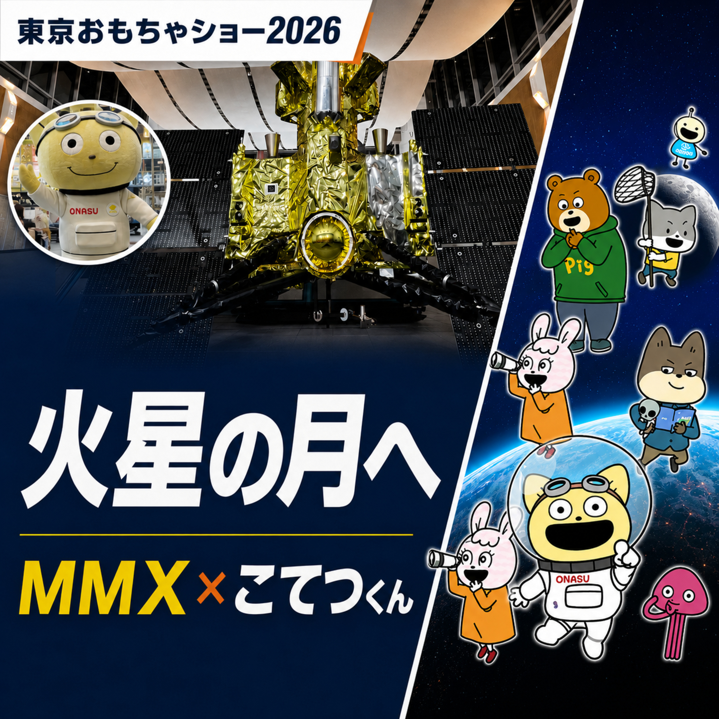TOKYOおもちゃショー2026：火星の月へ行く#mmx を模型で徹底解説｜#宇宙なんちゃらこてつくん 劇場版取材と東京ビッグサイト告知 episode artwork