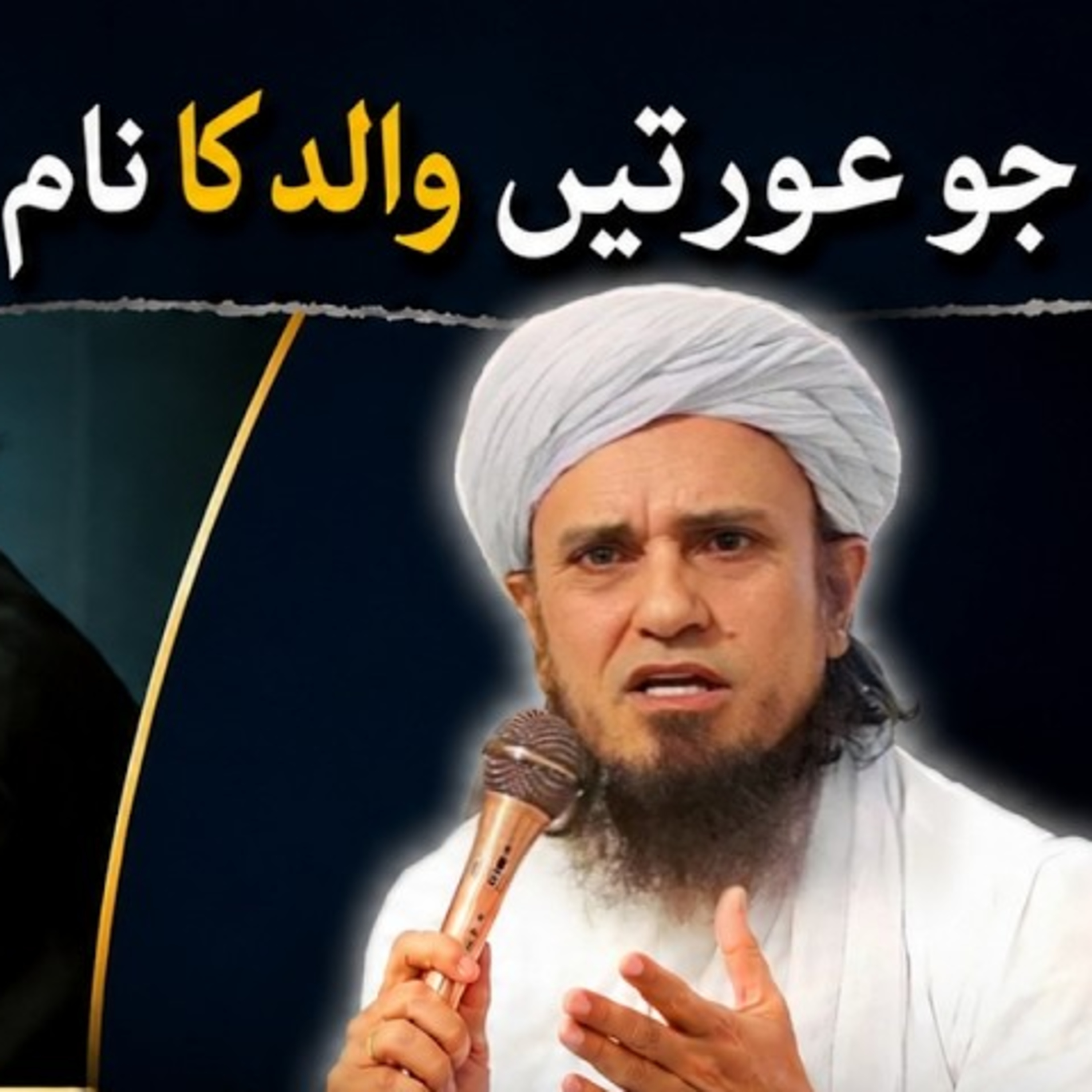 Jo Aurtein Walid Ka Naam Hata Kar Shohar Ka Naam Lagati Hai Sunle | Mufti Tariq Masood | MTM Speeches 🕋 episode artwork