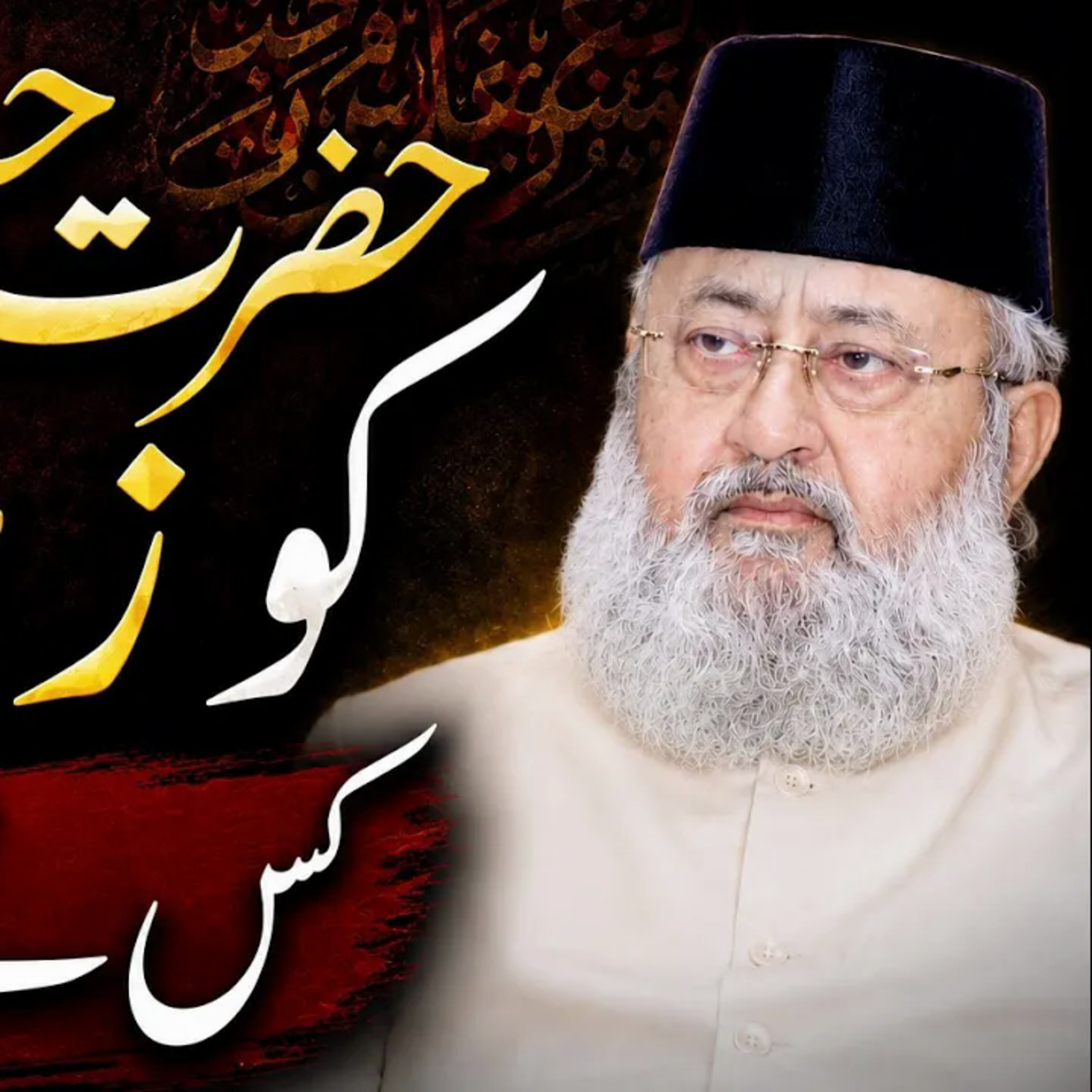 Hazrat Hasan (RA) Ko Zehr Kisne Diya Tha? | Maulana Salman Nadwi episode artwork