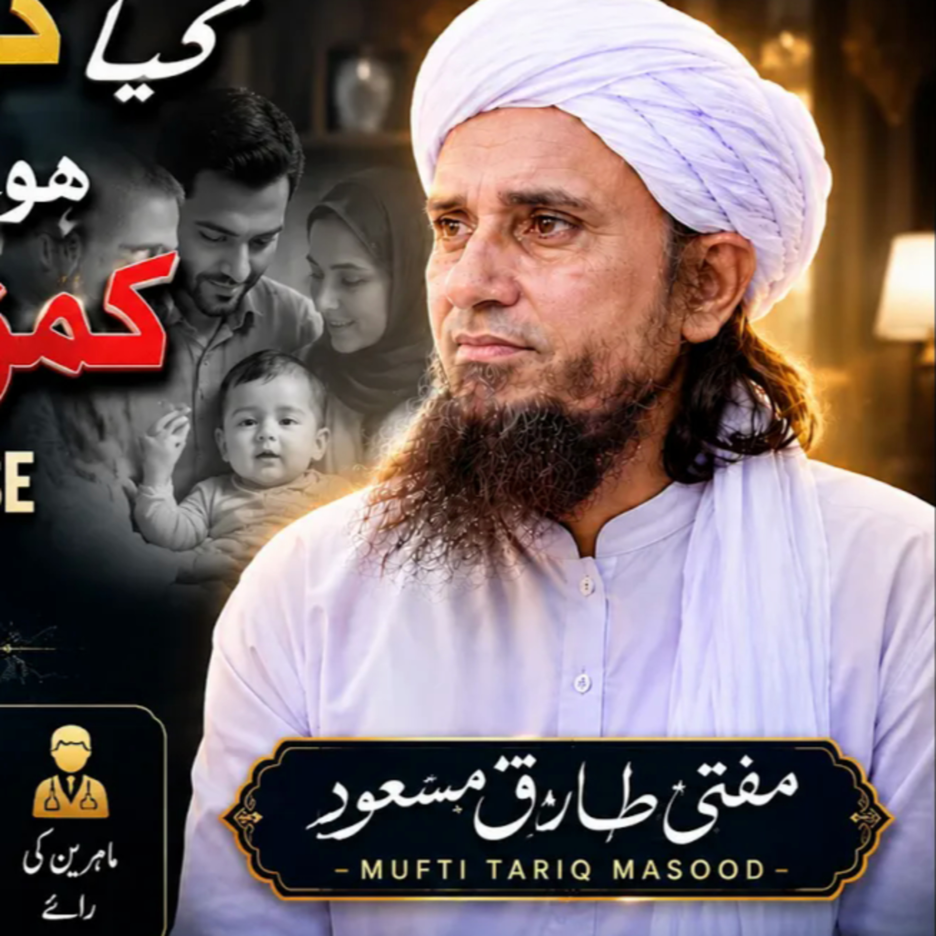 Kya Cousin Marriage Se Hone Wale Bacche Kamzor Hote Hain? | Mufti Tariq Masood episode artwork