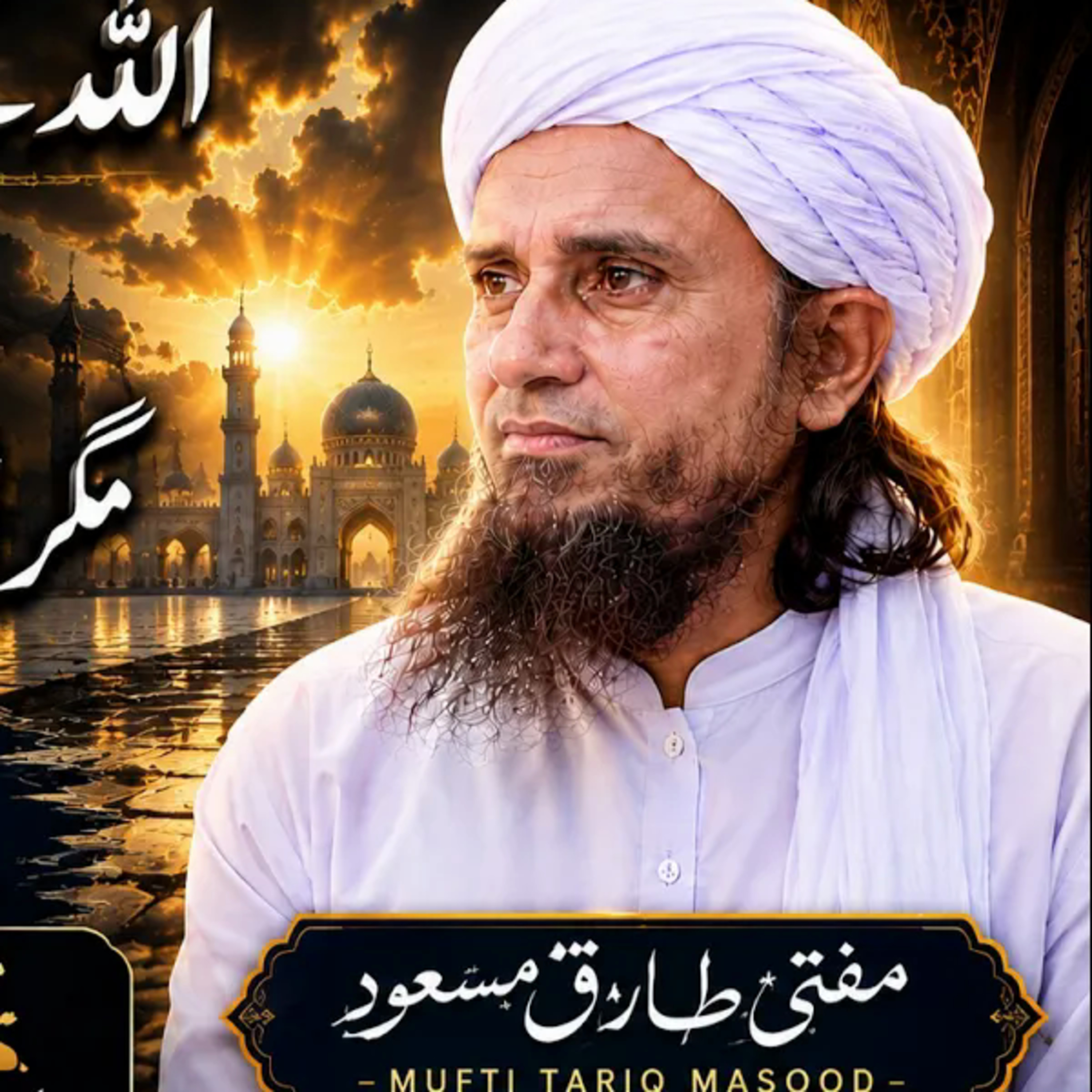 Allah Ke Insaaf Me Der Hai Magar Andher Nahi | Mufti Tariq Masood episode artwork