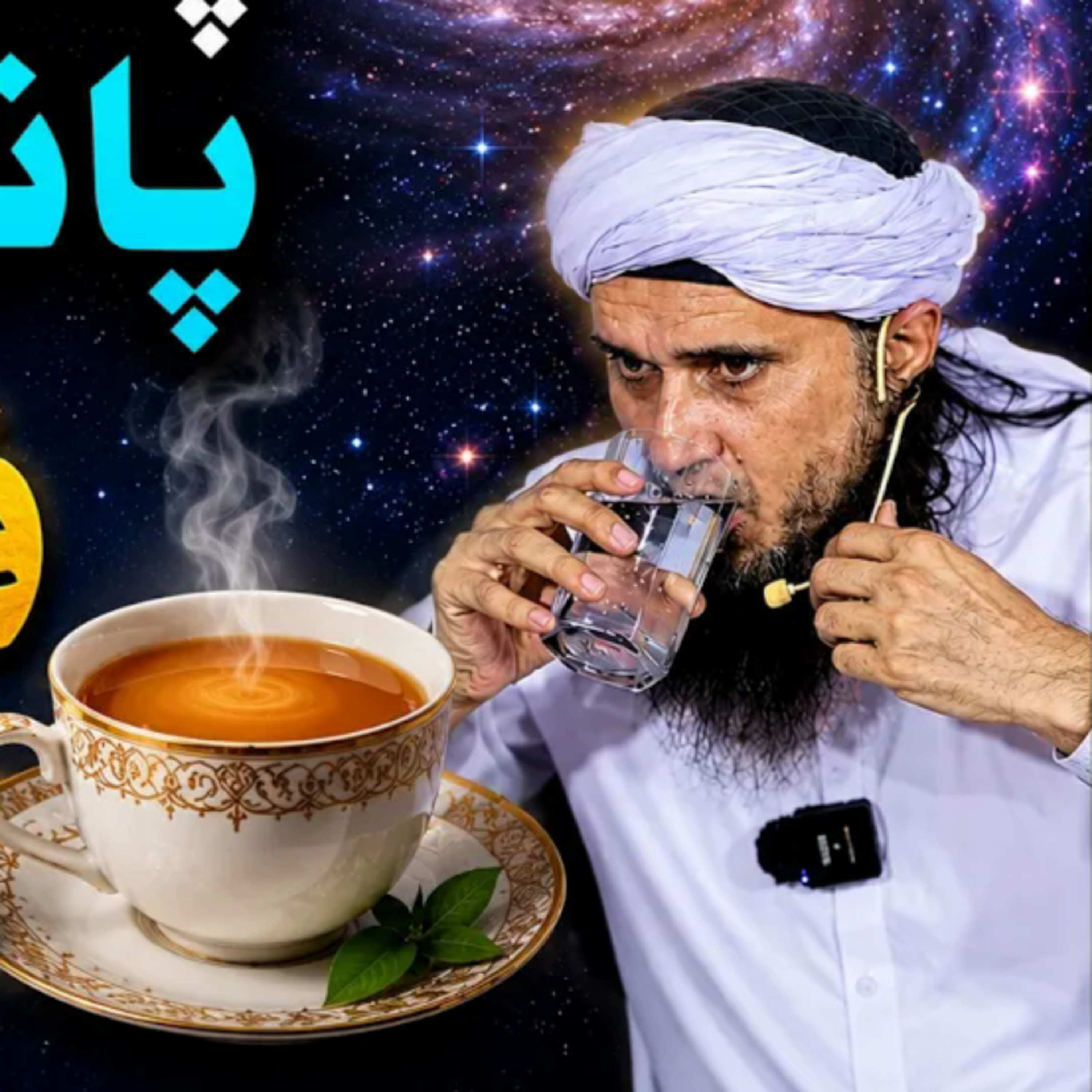 Chai Se Pehle Pani Pine Ke Fayde | Mufti Tariq Masood episode artwork