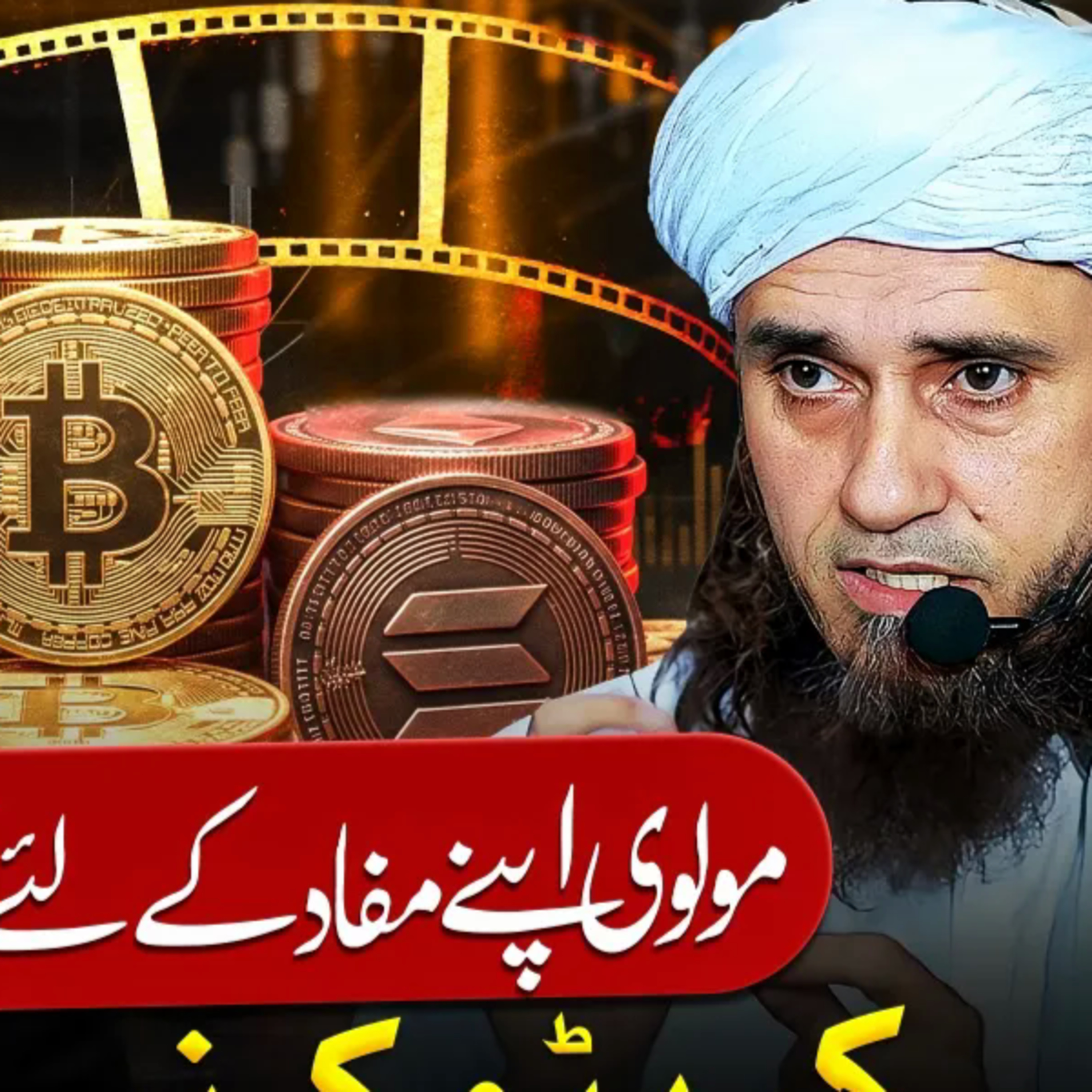 Crypto Currency Par Fatwa | مولوی اپنے مفاد کے لیے فتویٰ بدلتے ہیں؟ | Mufti Tariq Masood episode artwork