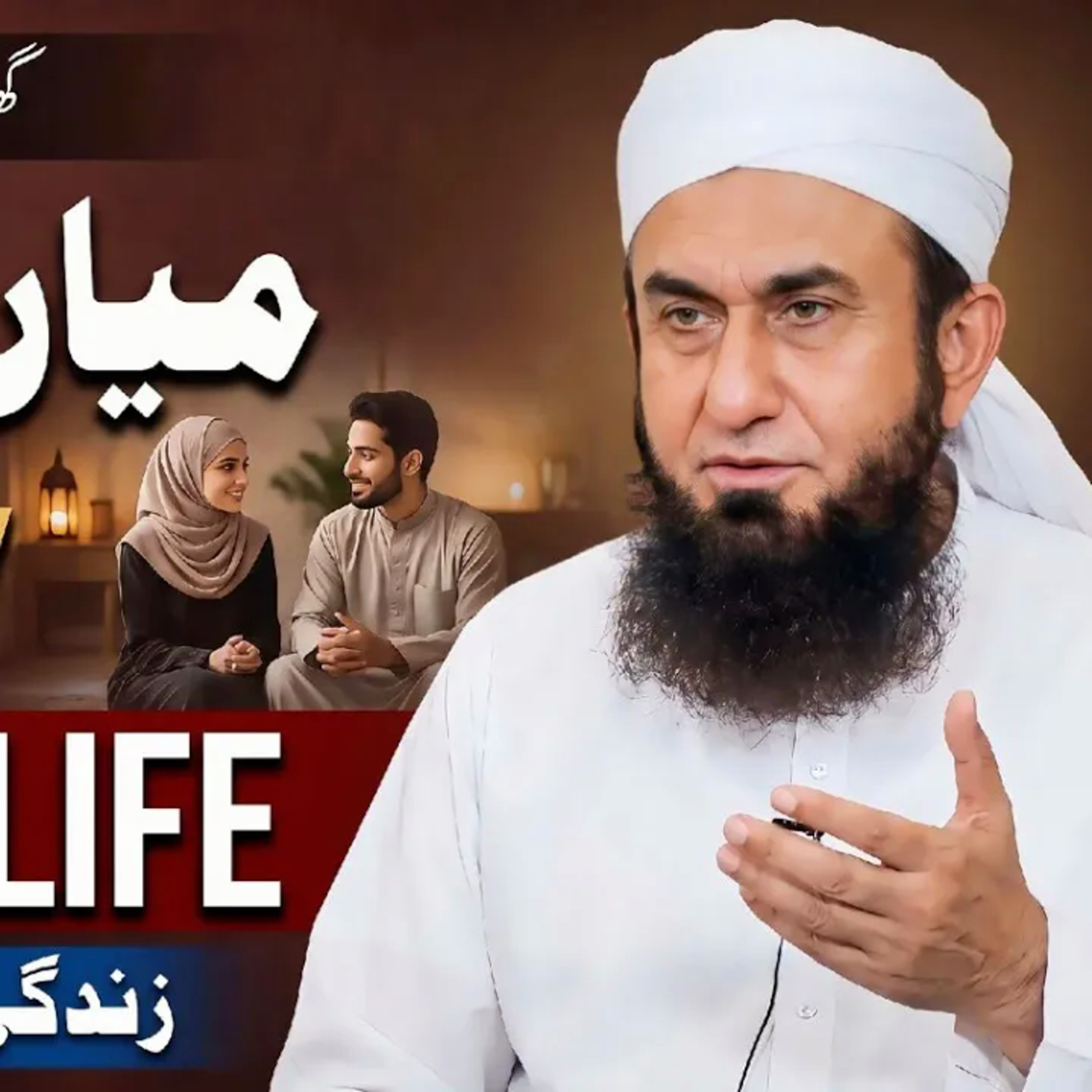 Mian Biwi Ki Zindagi Kesy Achi Hogi? | A Happy Married Life Bayan By Molana Tariq Jameel 2026 episode artwork