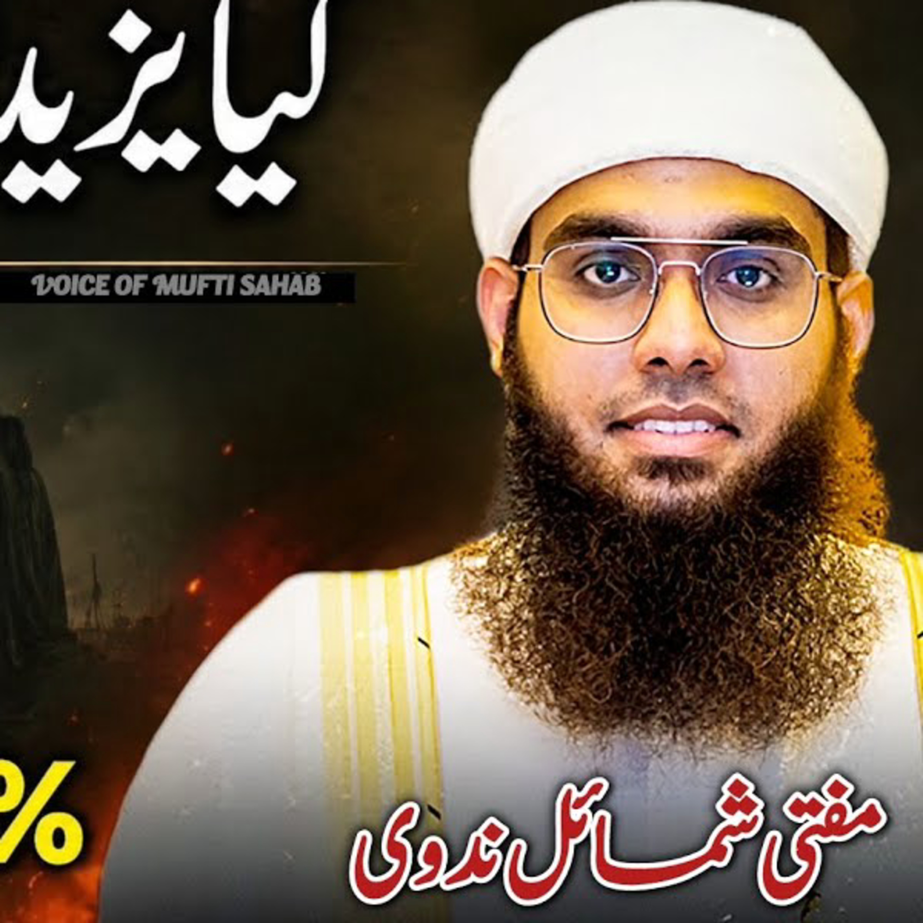 Yazeed Kafir Tha Ya Nahin? | Mufti Shamail Nadwi episode artwork
