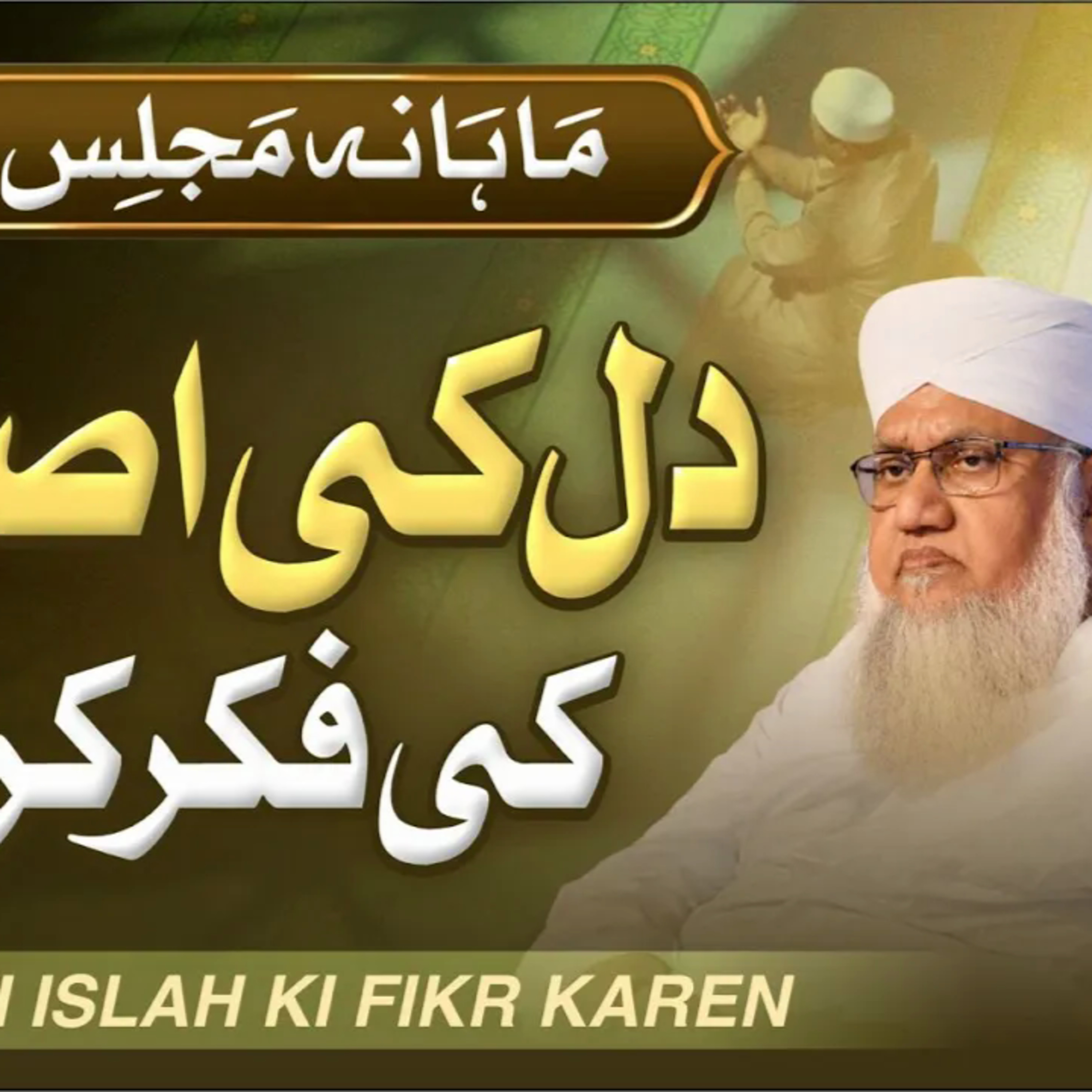 Dil Ki Islah Ki Fikr Karen! | Maulana Sajjad Nomani episode artwork