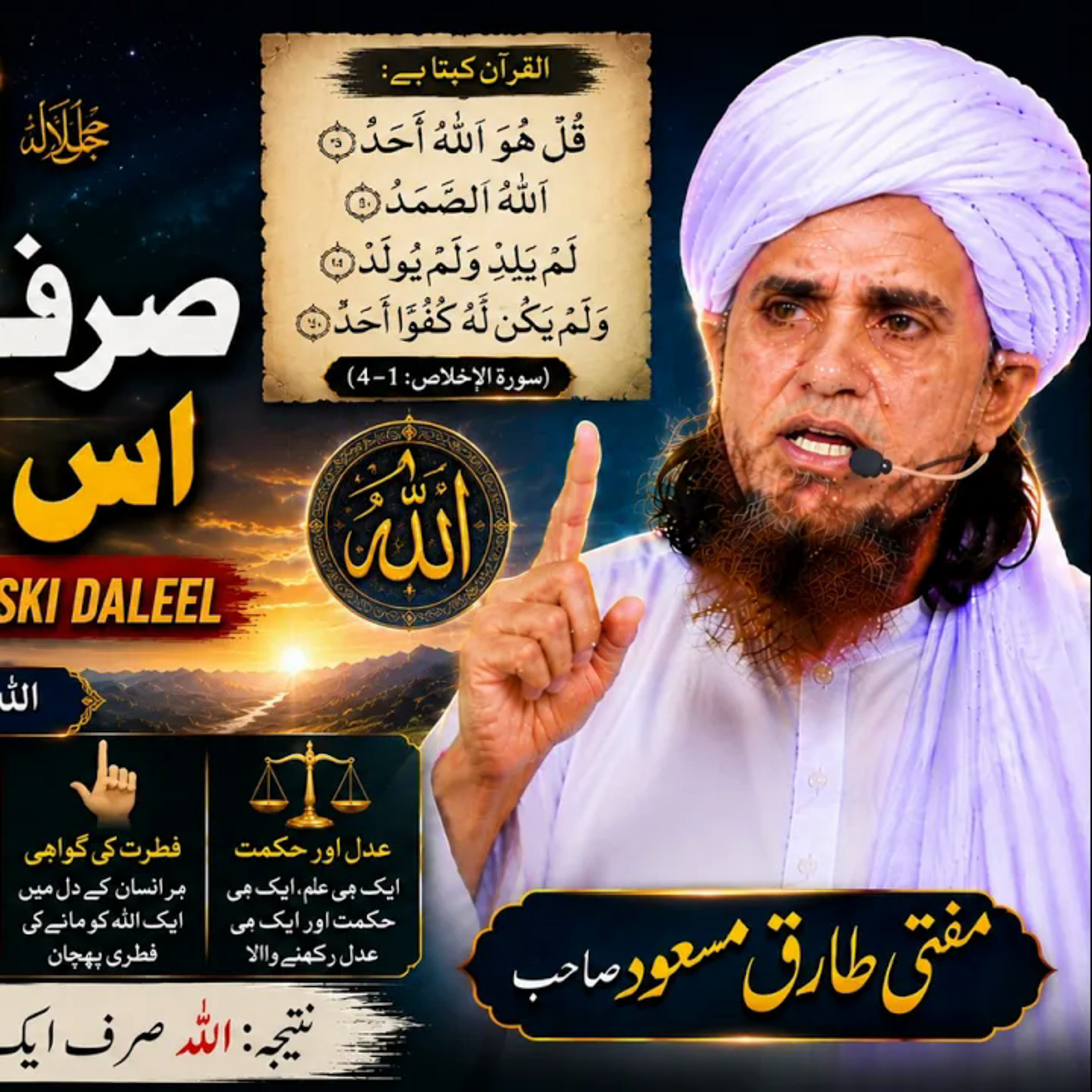 Allah Sirf Ek Hai Iski Daleel | Scientific Explanation For The Existence Of Allah | Mufti Tariq Masood