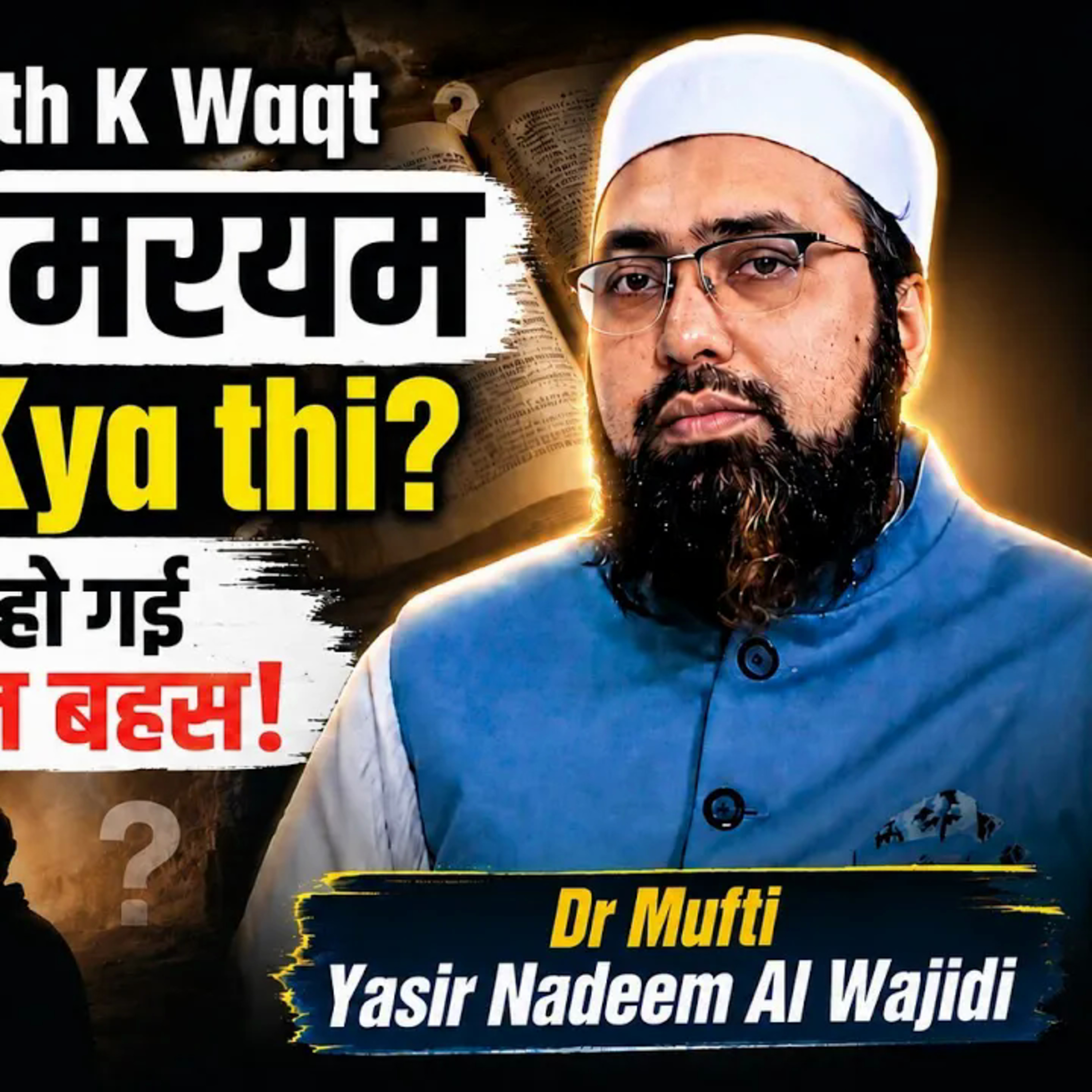 Hazrat Isa ﷺ Ke Birth Ke Waqt Hazrat Maryam (AS) Ki Age? | Isai Se Zabardast Bahas | Mufti Yasir Nadeem Al Wajidi