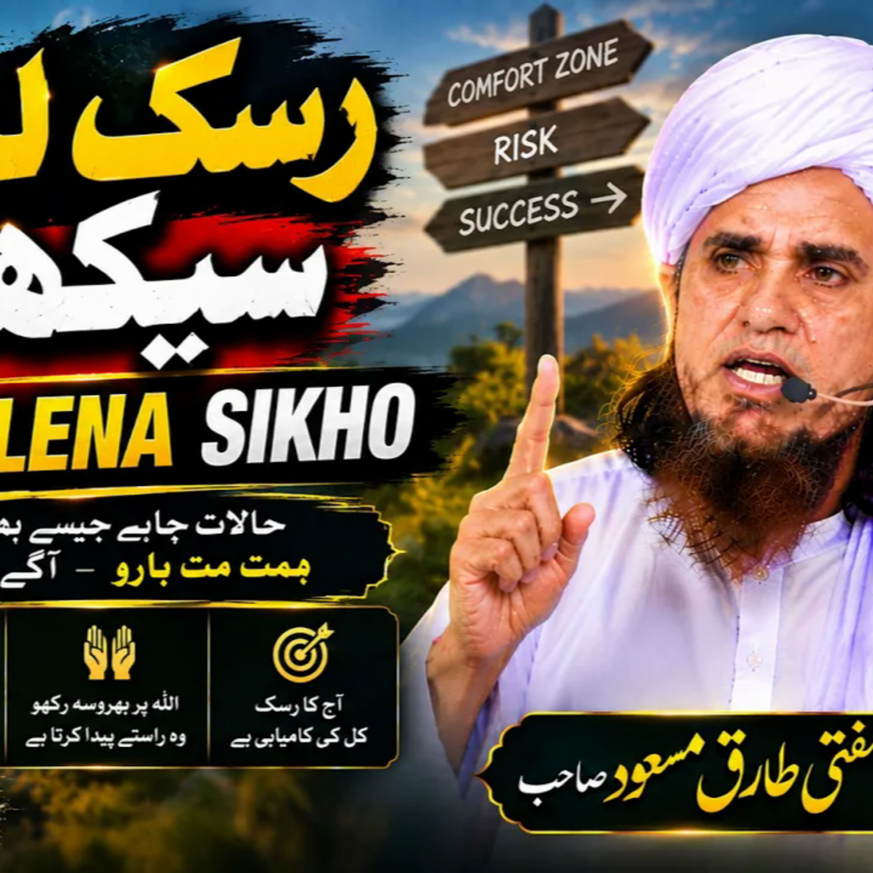 Risk Lena Sikho | Just Do It | Mufti Tariq Masood