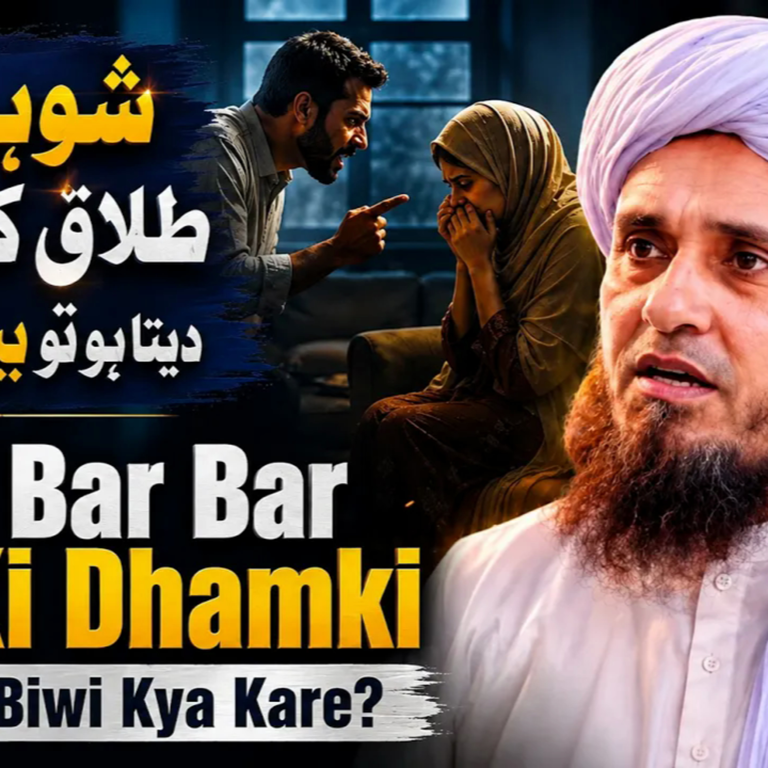 Agar Shohar Bar Bar Talaq Ki Dhamki De To? | Mufti Tariq Masood | MTM Speeches