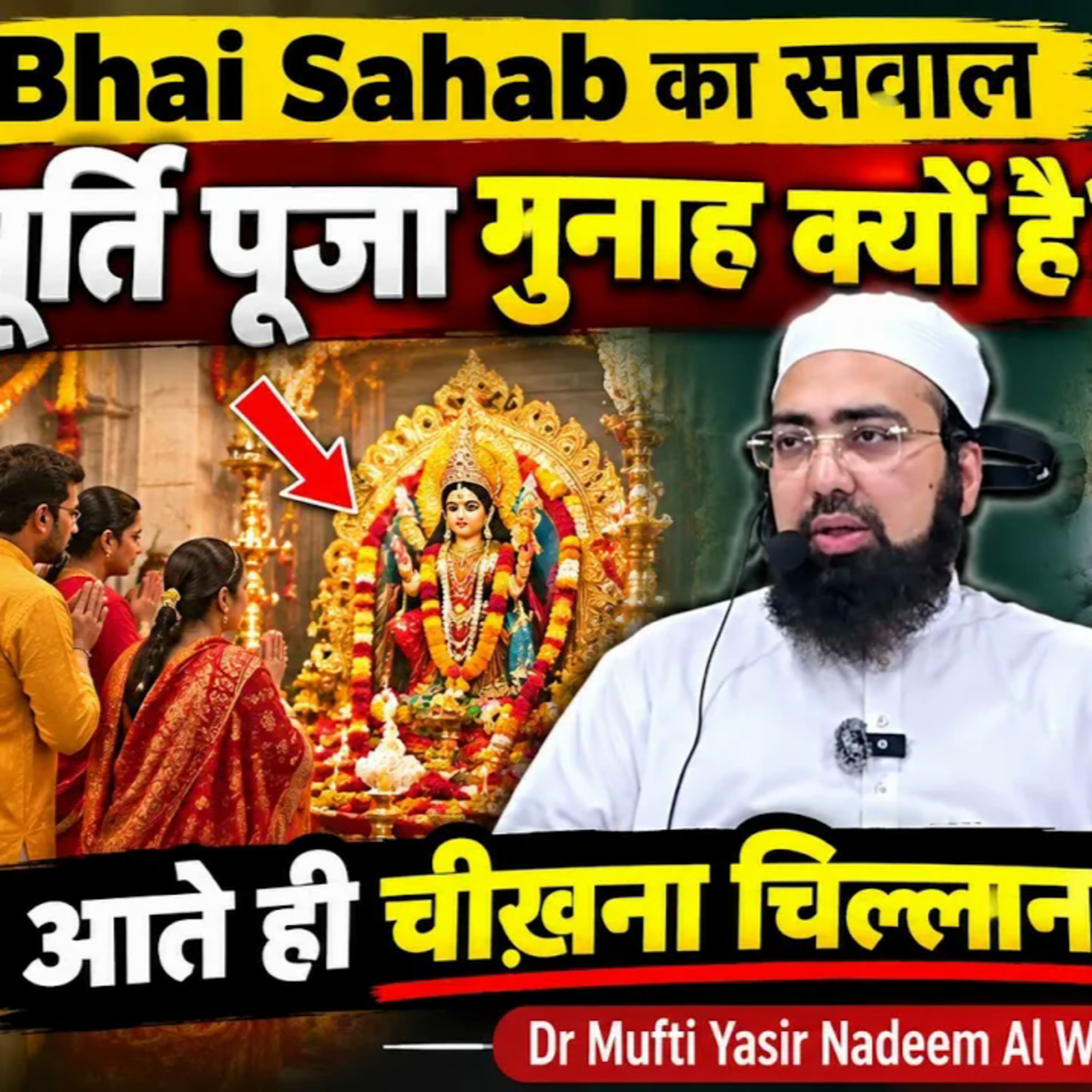 Murti Pooja Gunah Kyun Hai? Musalman Log Bhi To Qabron Ko Poojte Hain? | Mufti Yasir Nadeem Al Wajidi
