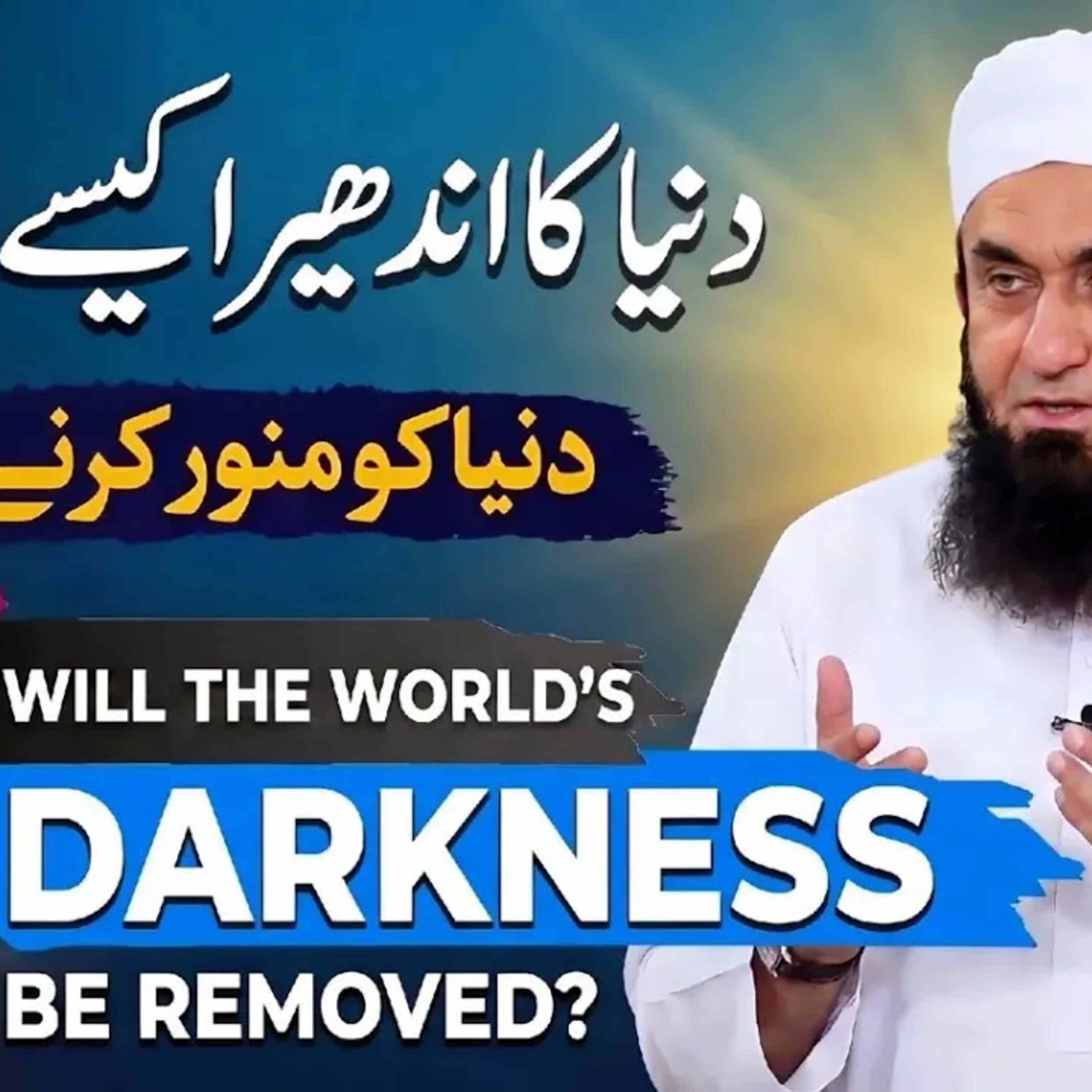 Duniya Ka Andhera Kaise Door Hoga? | Maulana Tariq Jameel | Latest Special Bayan 2026